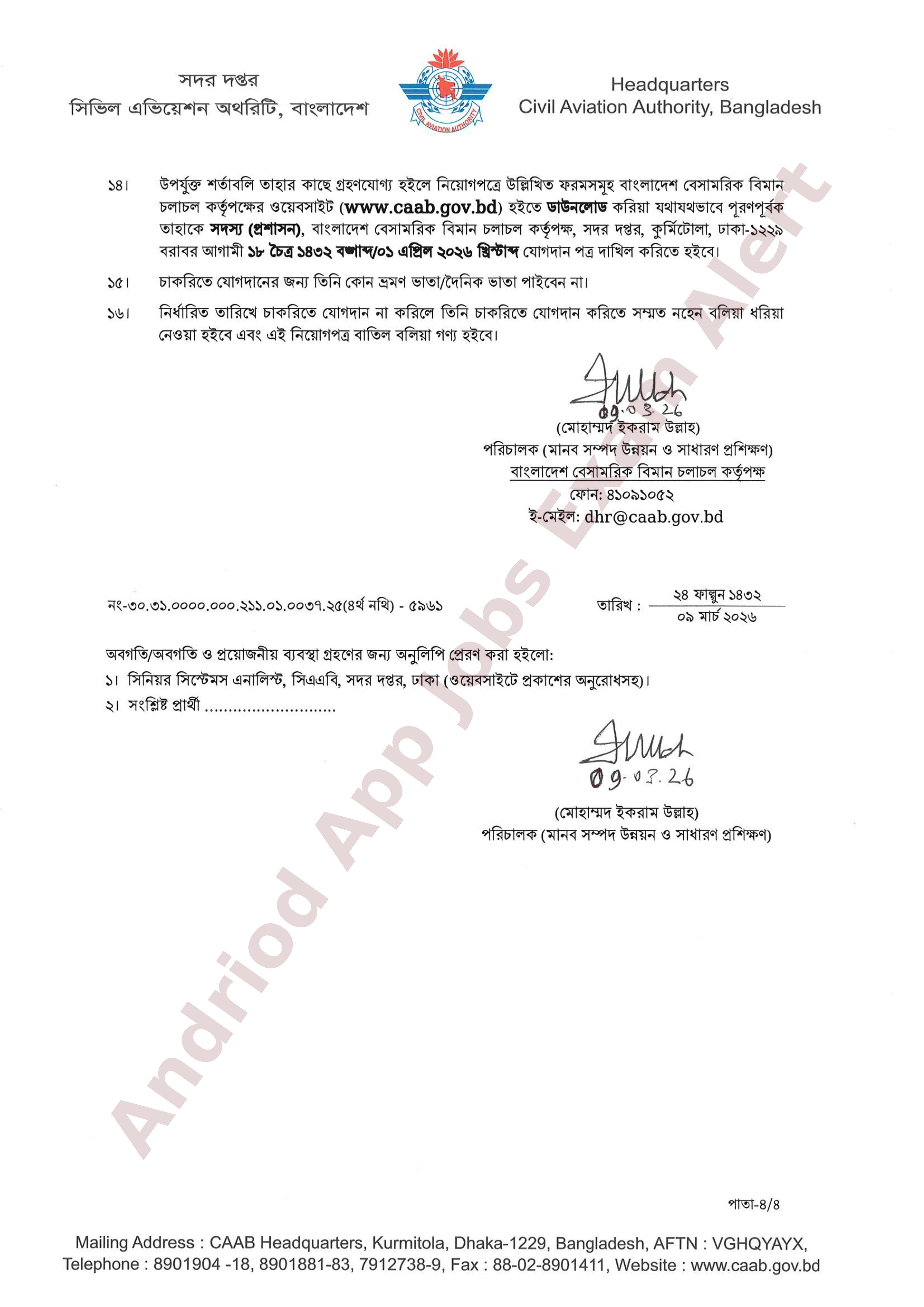 বাংলাদেশ বেসামরিক বিমান চলাচল কর্তৃপক্ষের নিয়োগ পরীক্ষার চূড়ান্ত ফলাফল প্রকাশ
