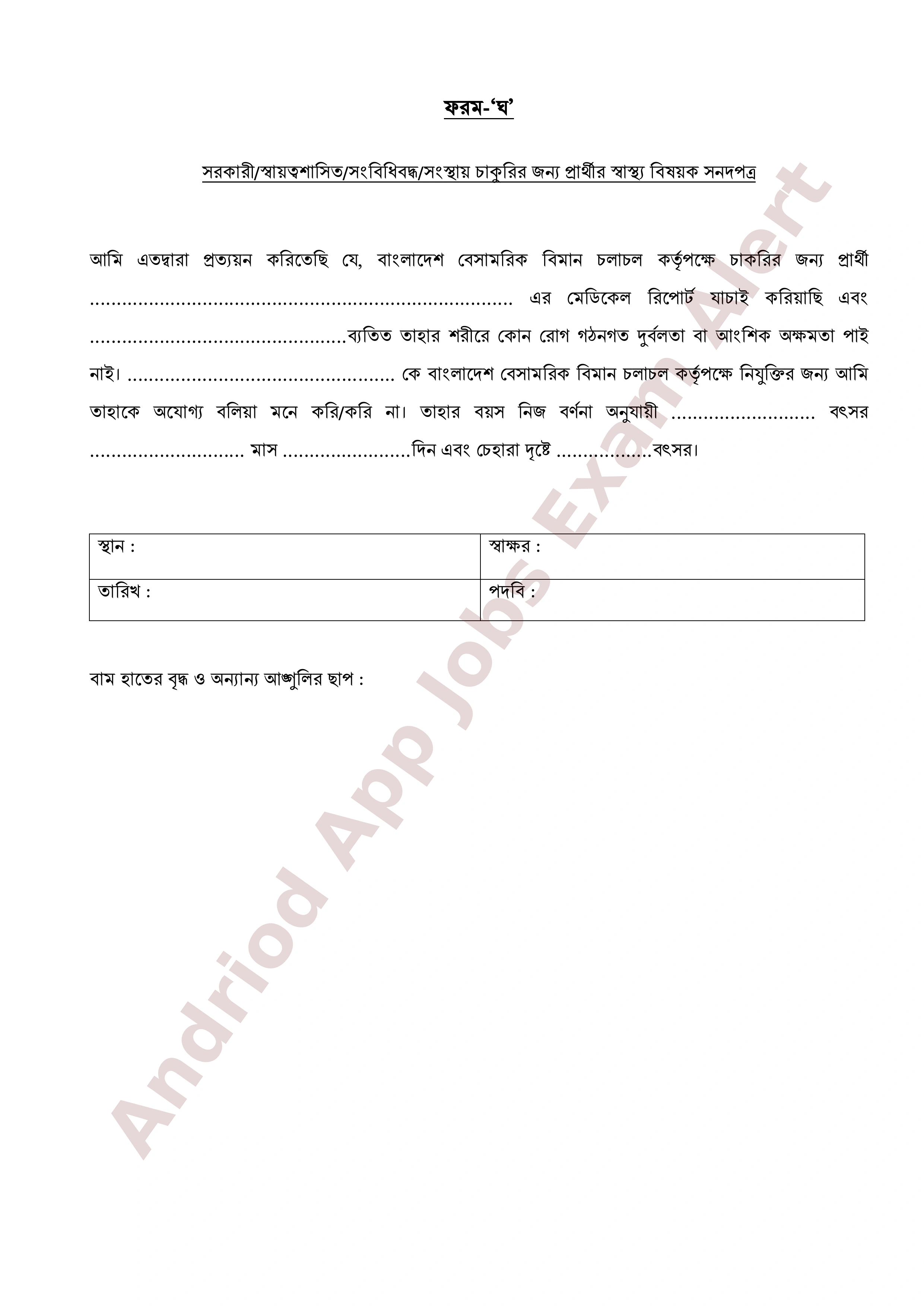 বাংলাদেশ বেসামরিক বিমান চলাচল কর্তৃপক্ষের নিয়োগ পরীক্ষার চূড়ান্ত ফলাফল প্রকাশ