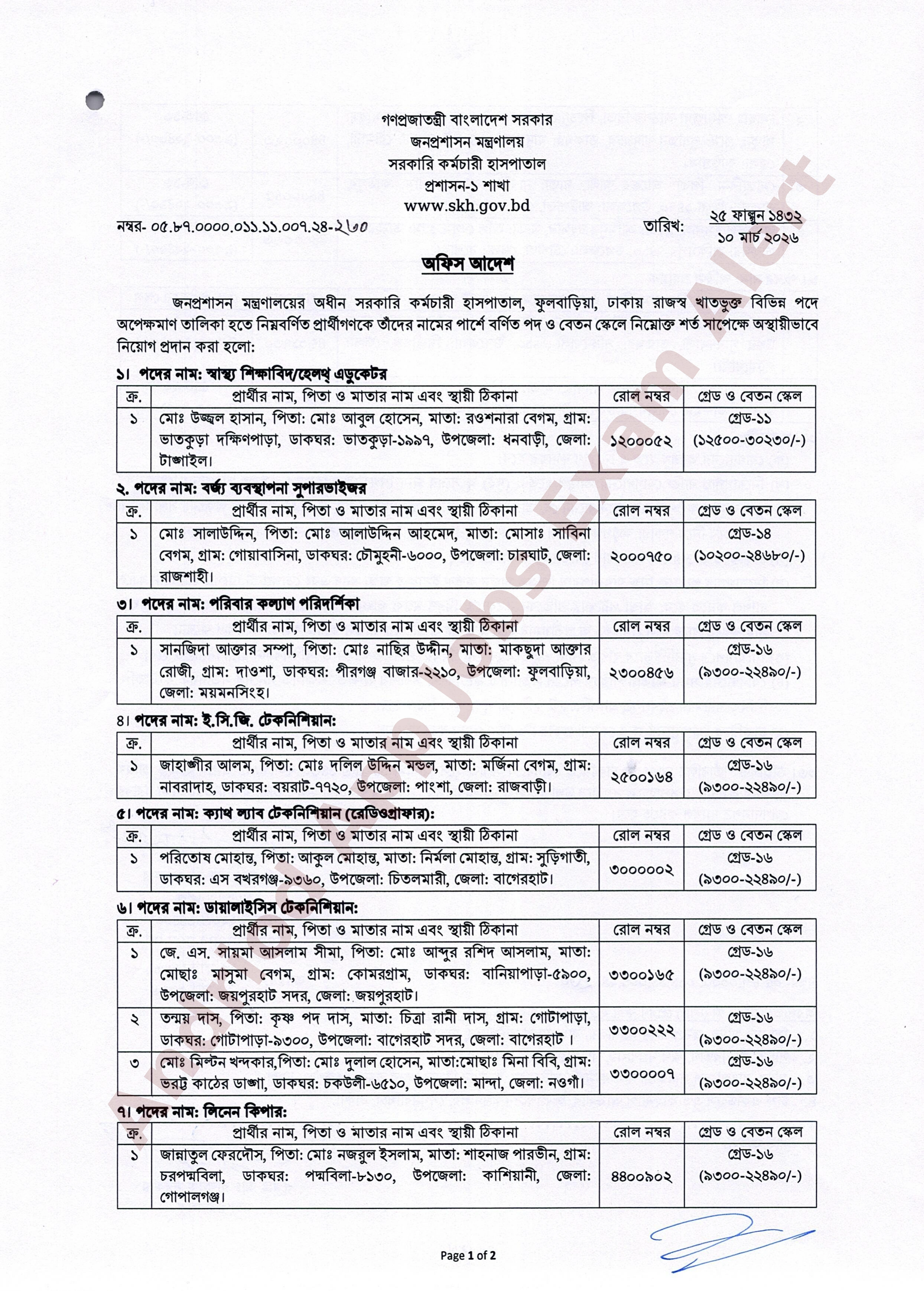 সরকারি কর্মচারী হাসপাতালের বিভিন্ন পদে অপেক্ষমাণ তালিকা হতে নিয়োগ প্রকাশ