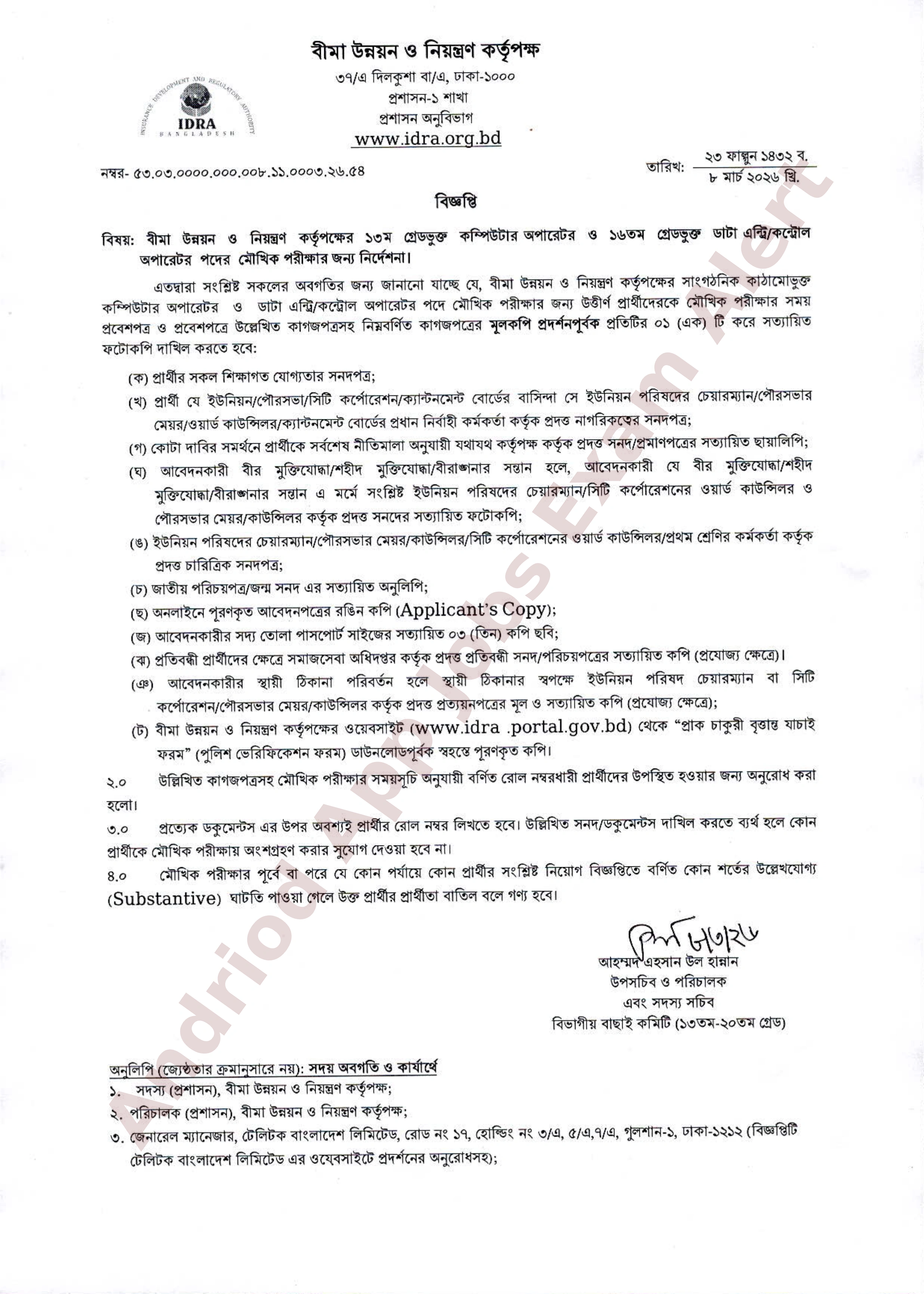 বীমা উন্নয়ন ও নিয়ন্ত্রণ কর্তৃপক্ষের মৌখিক পরীক্ষার বিশেষ নির্দেশনা প্রকাশ