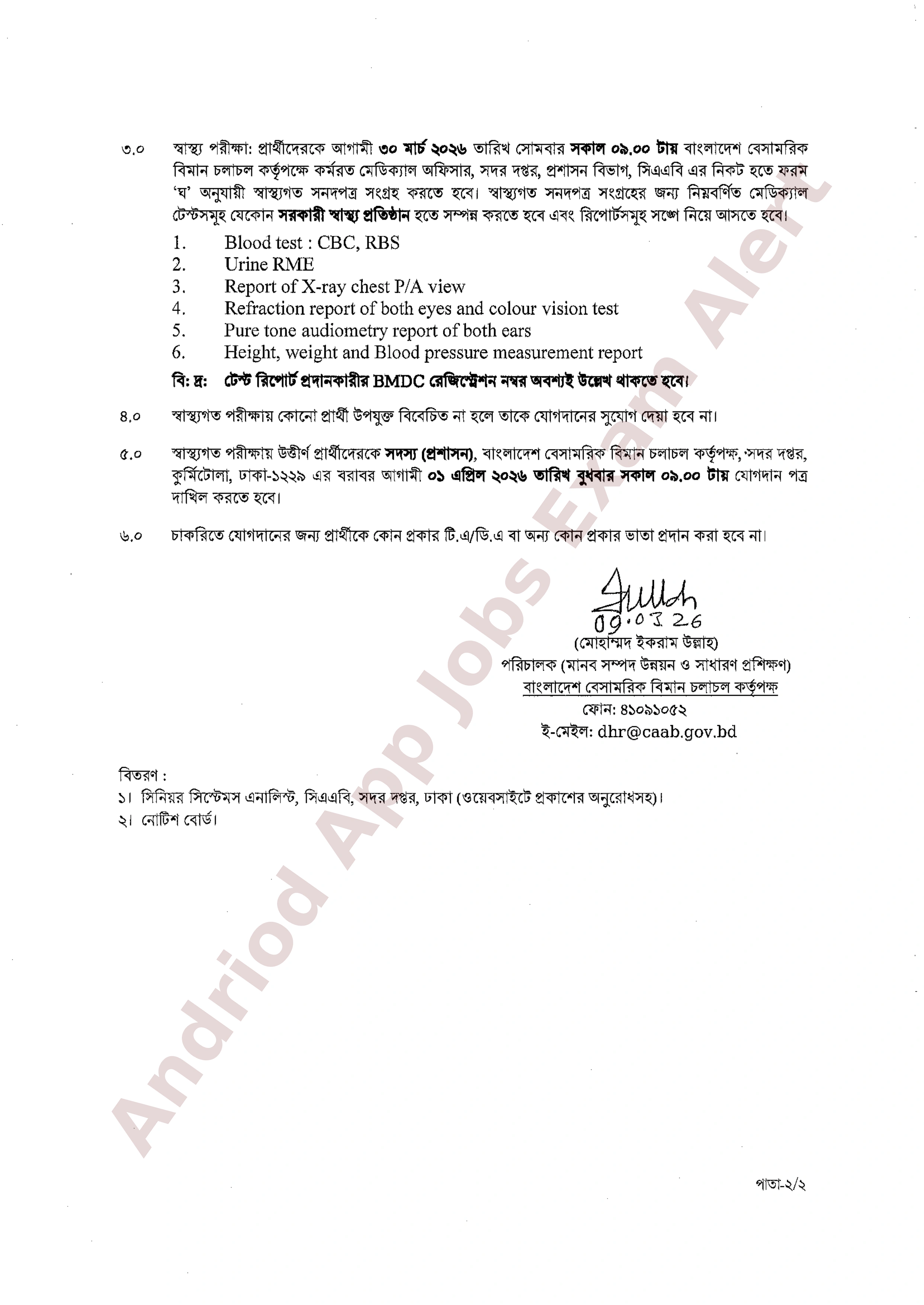 বাংলাদেশ বেসামরিক বিমান চলাচল কর্তৃপক্ষের নিয়োগ পরীক্ষার চূড়ান্ত ফলাফল প্রকাশ
