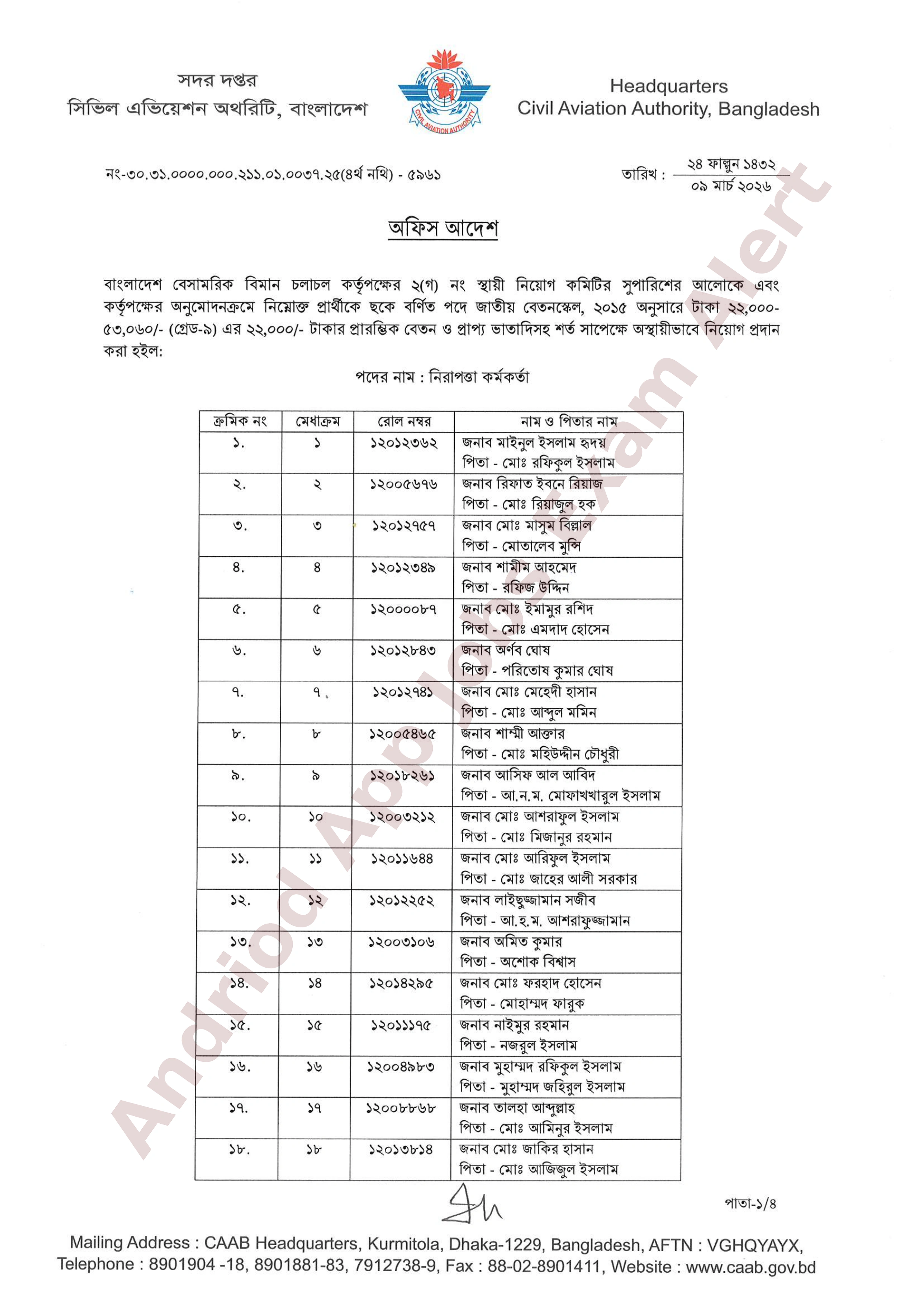 বাংলাদেশ বেসামরিক বিমান চলাচল কর্তৃপক্ষের নিয়োগ পরীক্ষার চূড়ান্ত ফলাফল প্রকাশ