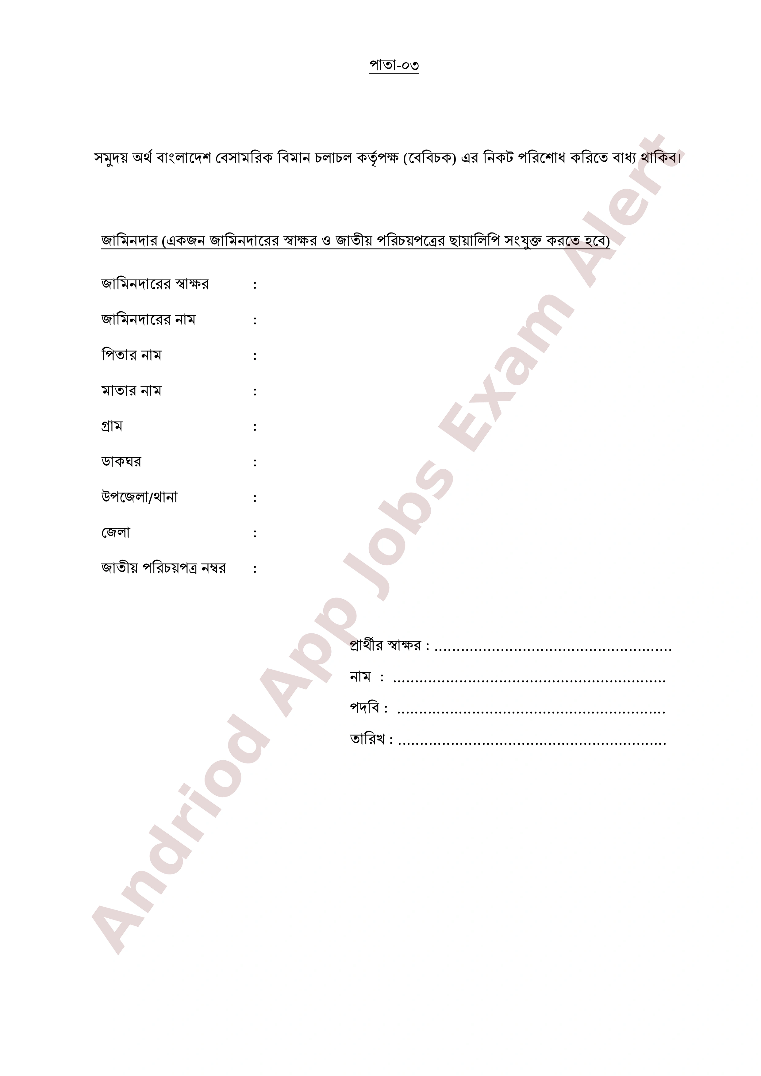 বাংলাদেশ বেসামরিক বিমান চলাচল কর্তৃপক্ষের নিয়োগ পরীক্ষার চূড়ান্ত ফলাফল প্রকাশ