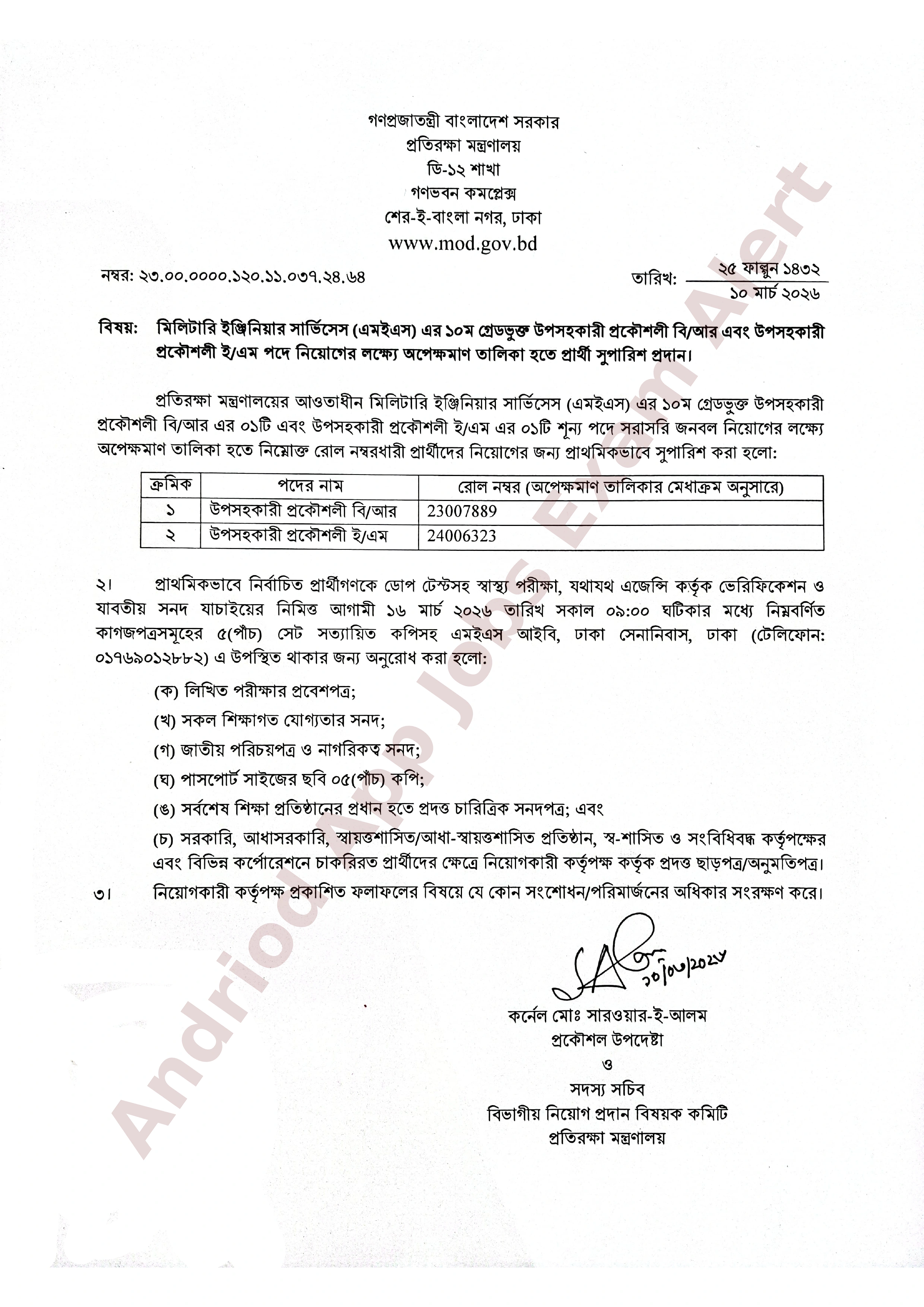 মিলিটারি ইঞ্জিনিয়ার সার্ভিসেস (এমইএস) এর নিয়োগ পরীক্ষার ফলাফল প্রকাশ