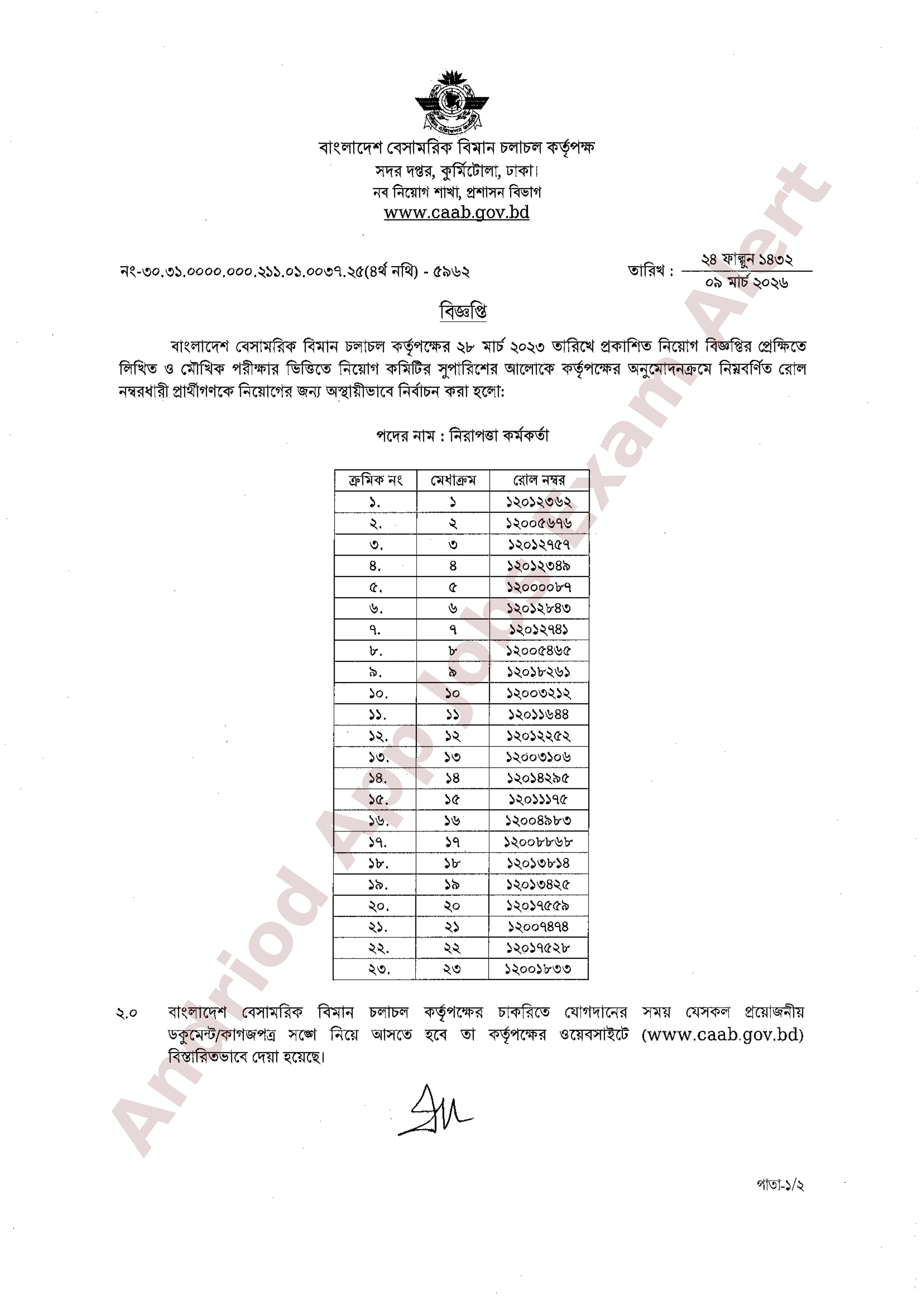 বাংলাদেশ বেসামরিক বিমান চলাচল কর্তৃপক্ষের নিয়োগ পরীক্ষার চূড়ান্ত ফলাফল প্রকাশ