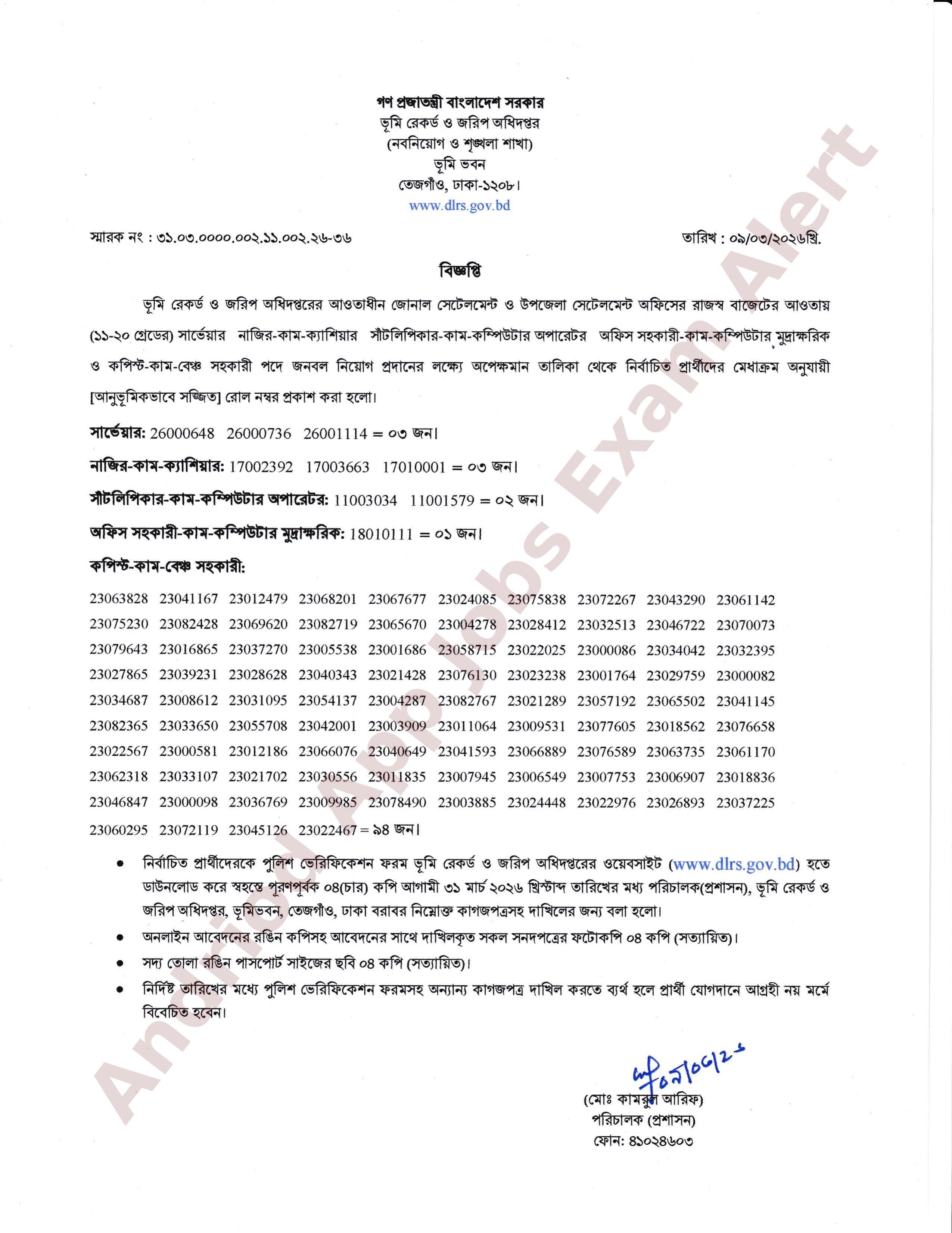 ভূমি রেকর্ড ও জরিপ অধিদপ্তরের নিয়োগ পরীক্ষার ফলাফল প্রকাশ