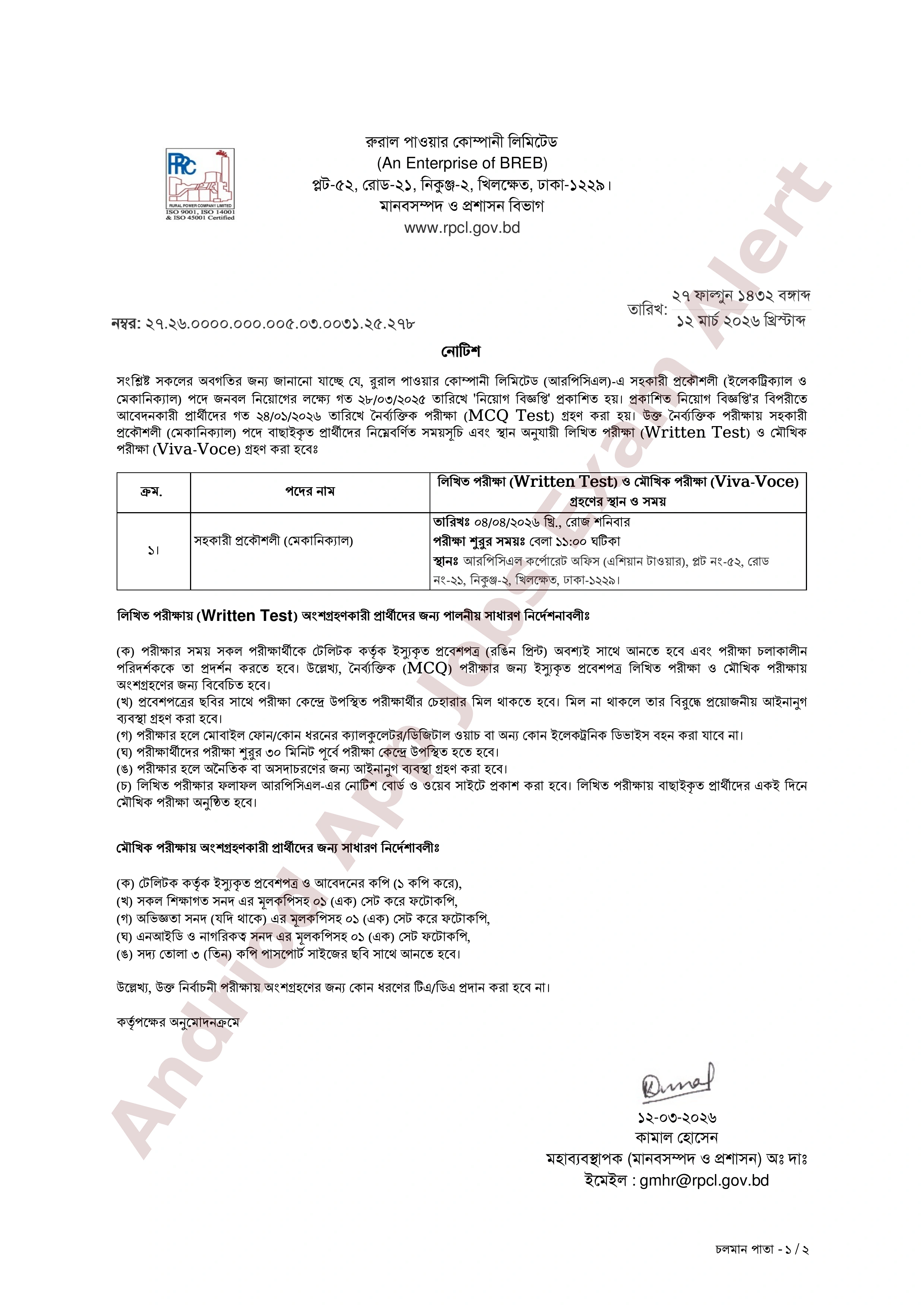 রুরাল পাওয়ার কোম্পানী লিমিটেডের (আরপিসিএল) চাকরির পরীক্ষার সময়সূচি প্রকাশ