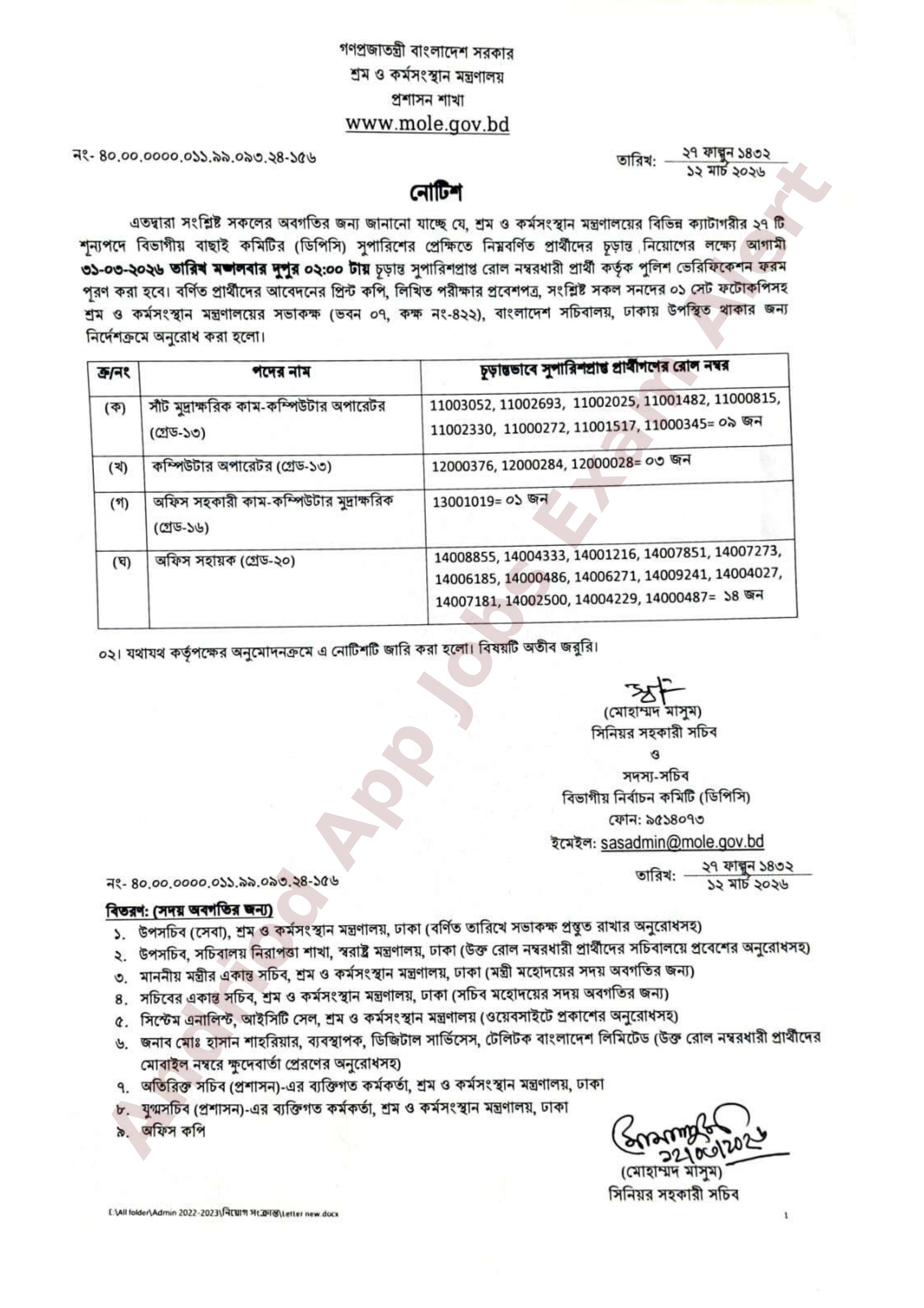 শ্রম ও কর্মসংস্থান মন্ত্রণালয়ের বিভিন্ন পদে নিয়োগের পুলিশ ভেরিফিকেশন সংক্রান্ত বিজ্ঞপ্তি