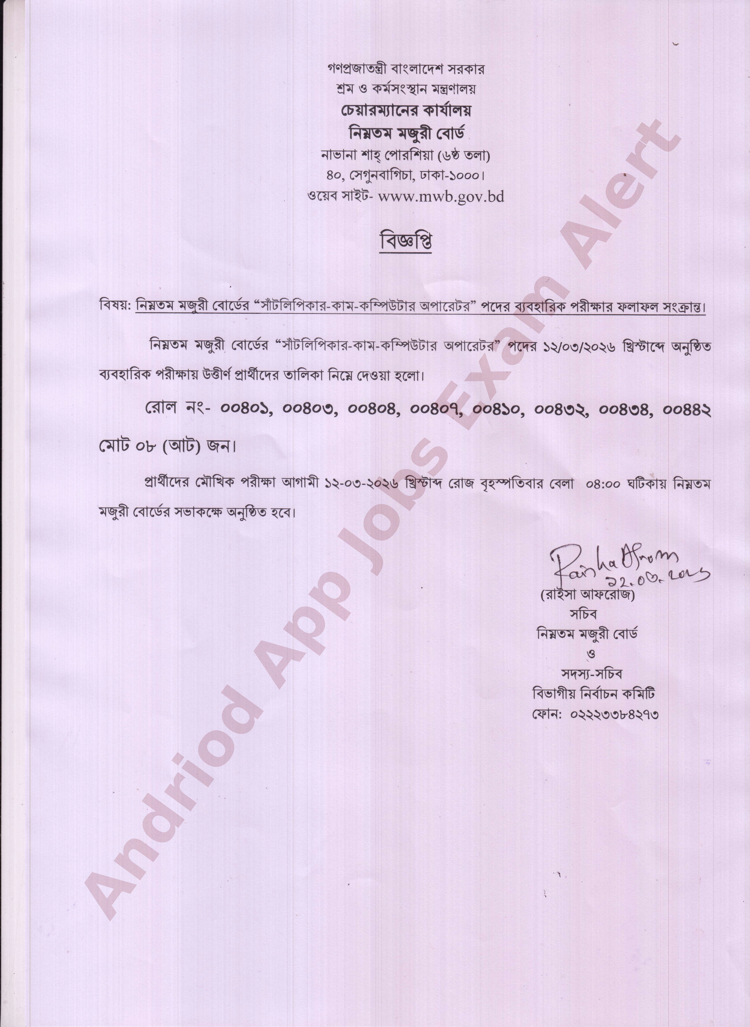 নিম্নতম মজুরী বোর্ডের চাকরির ব্যবহারিক পরীক্ষার ফলাফল প্রকাশ