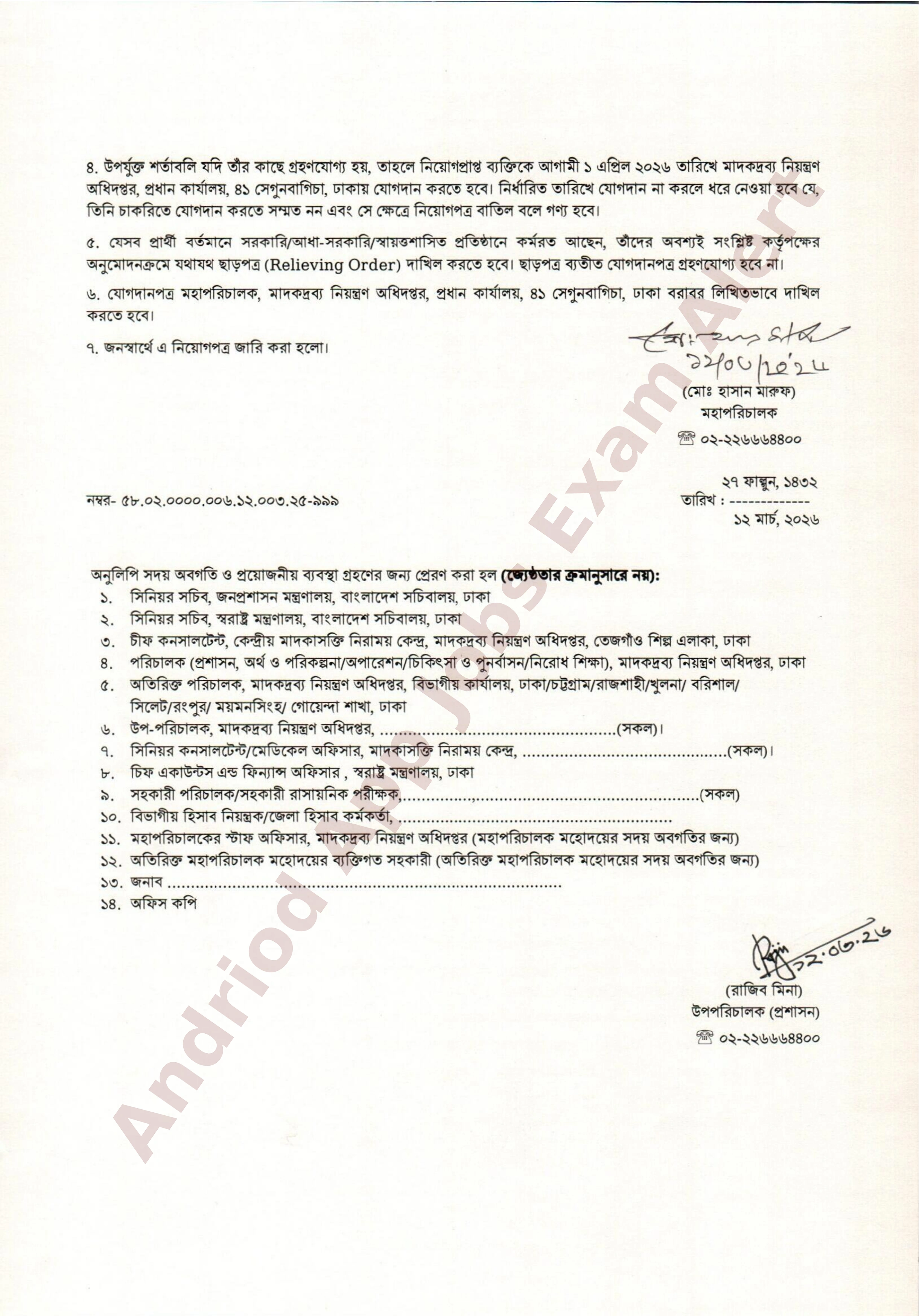 মাদকদ্রব্য নিয়ন্ত্রণ অধিদপ্তরের নিয়োগ পত্র প্রকাশ
