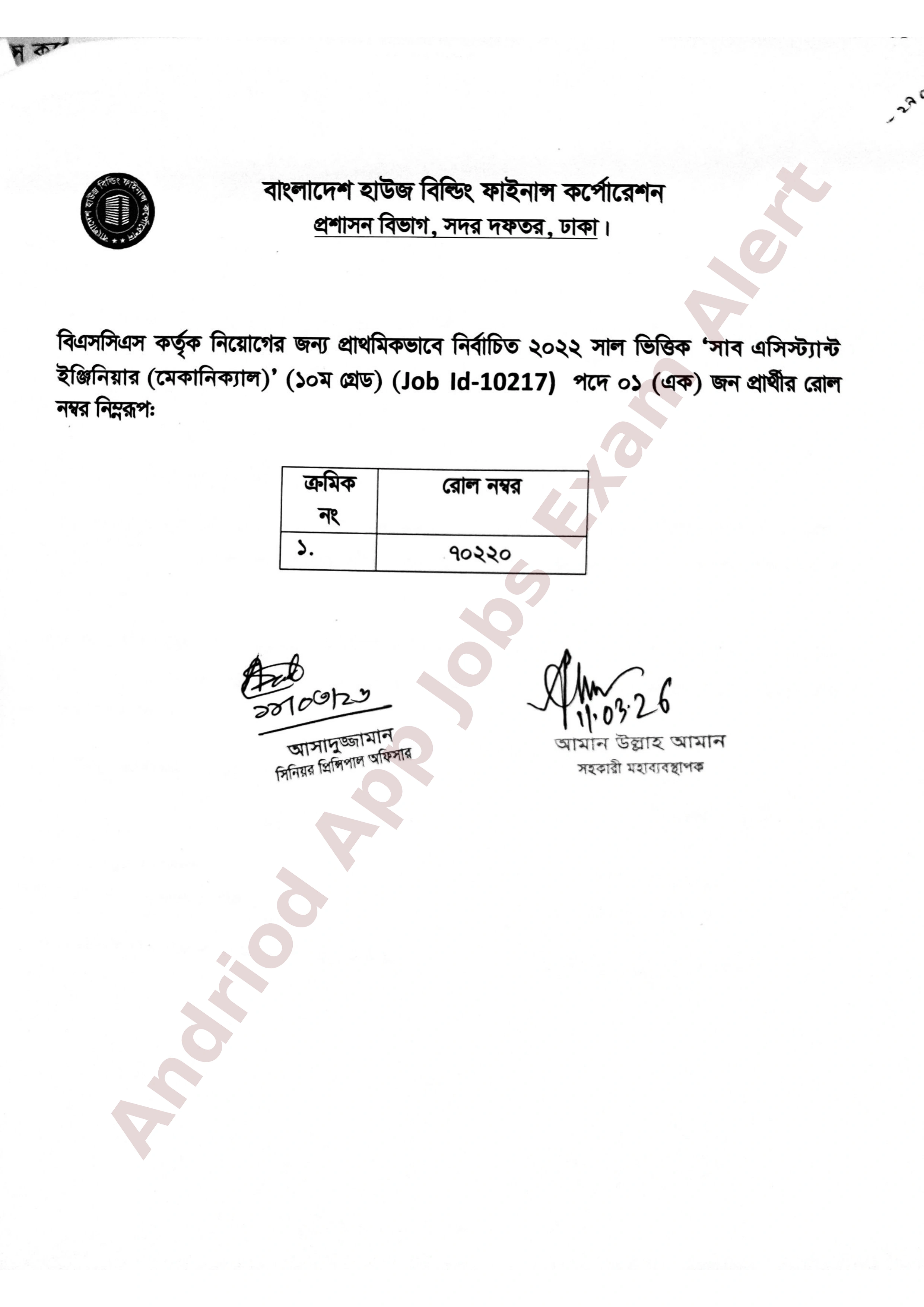 বাংলাদেশ হাউজ বিল্ডিং ফাইনাল কর্পোরেশনের নিয়োগ পরীক্ষার ফলাফল প্রকাশ