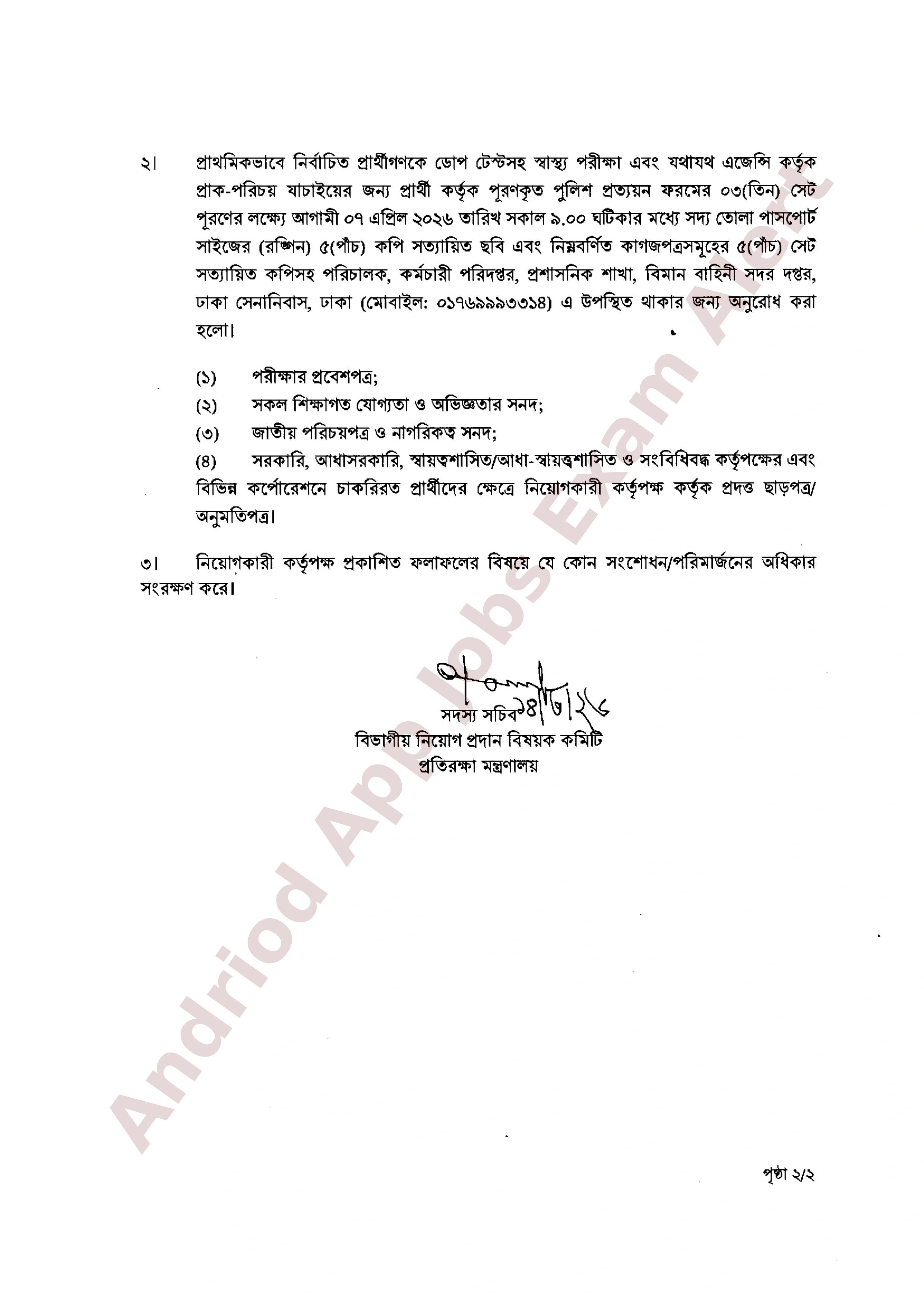 বাংলাদেশ বিমান বাহিনীর বিভিন্ন পদের নিয়োগ পরীক্ষার ফলাফল প্রকাশ