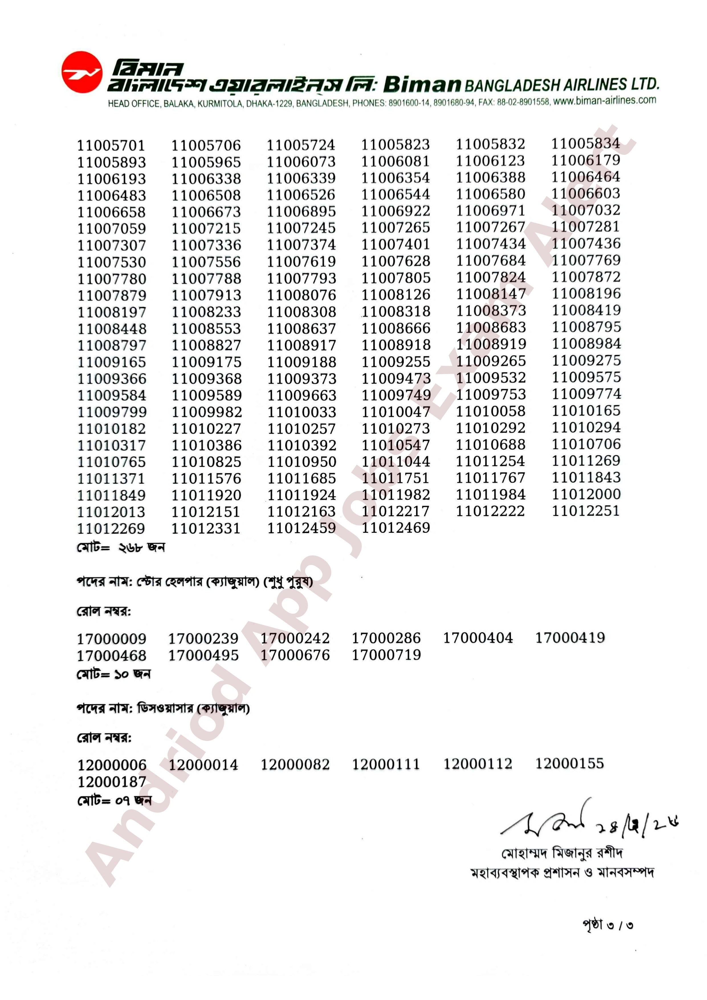 বিমান বাংলাদেশ এয়ারলাইন্স লিঃ এর চাকরির পরীক্ষার ফলাফল প্রকাশ