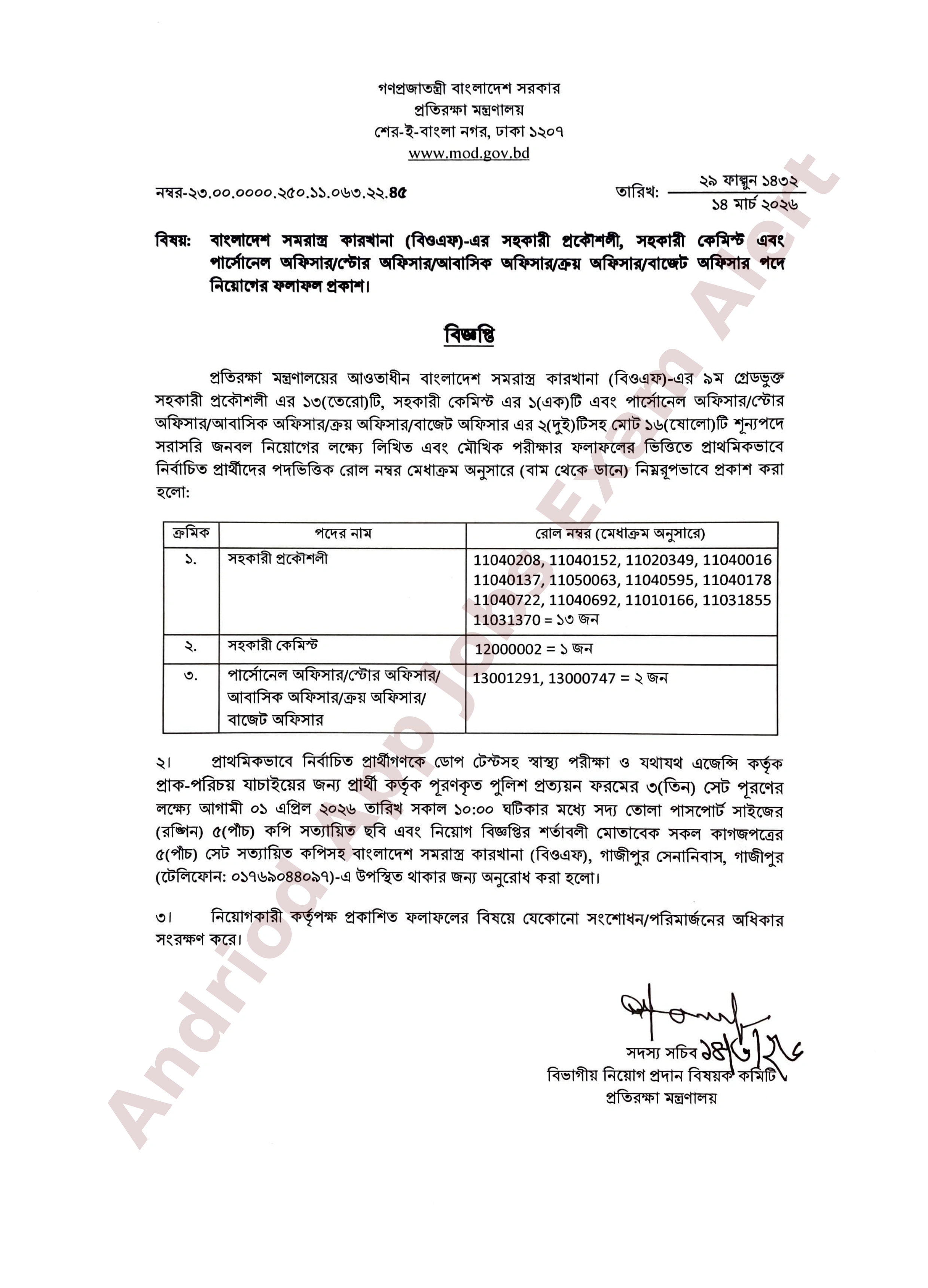 বাংলাদেশ সমরাস্ত্র কারখানা (বিওএফ) এর নিয়োগ পরীক্ষার ফলাফল প্রকাশ