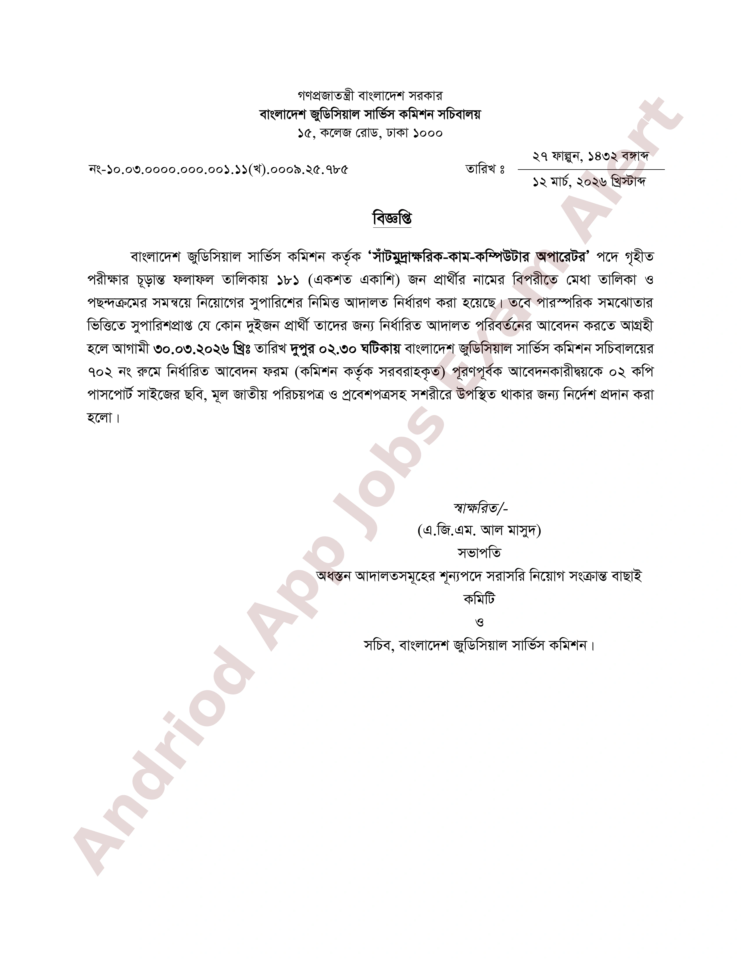 বাংলাদেশ জুডিসিয়াল সার্ভিস কমিশনের নিয়োগ পরীক্ষার চূড়ান্ত ফলাফল প্রকাশ