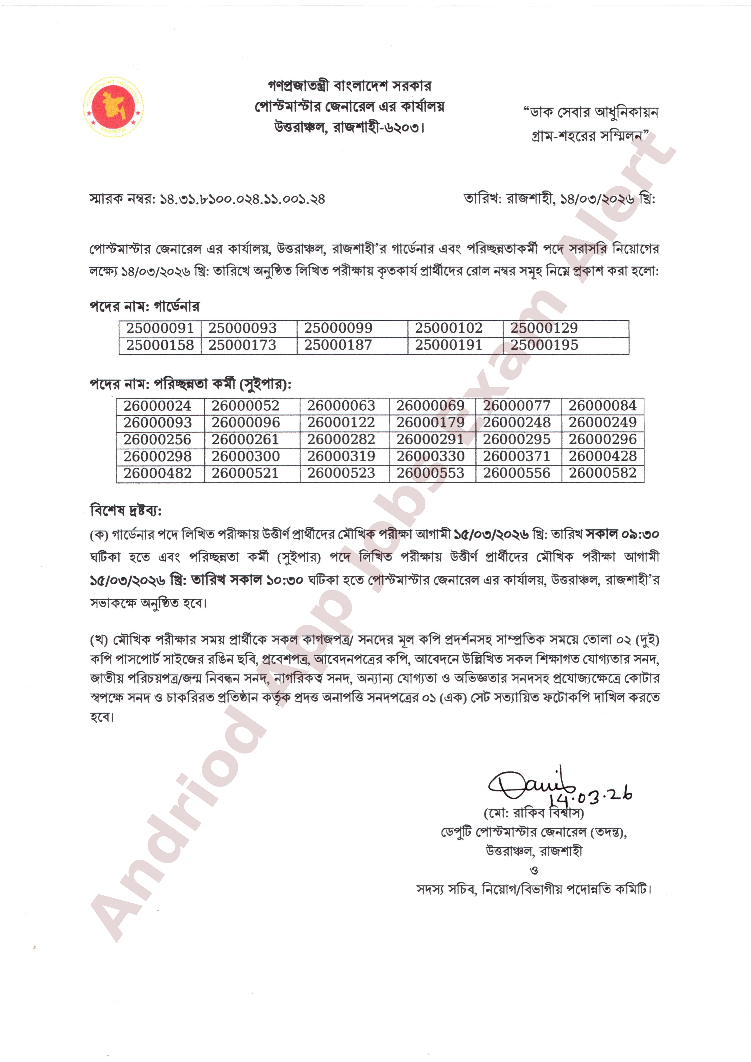 উত্তরাঞ্চল পোস্টমাস্টার জেনারেল কার্যালয়ের নিয়োগ পরীক্ষার ফলাফল প্রকাশ