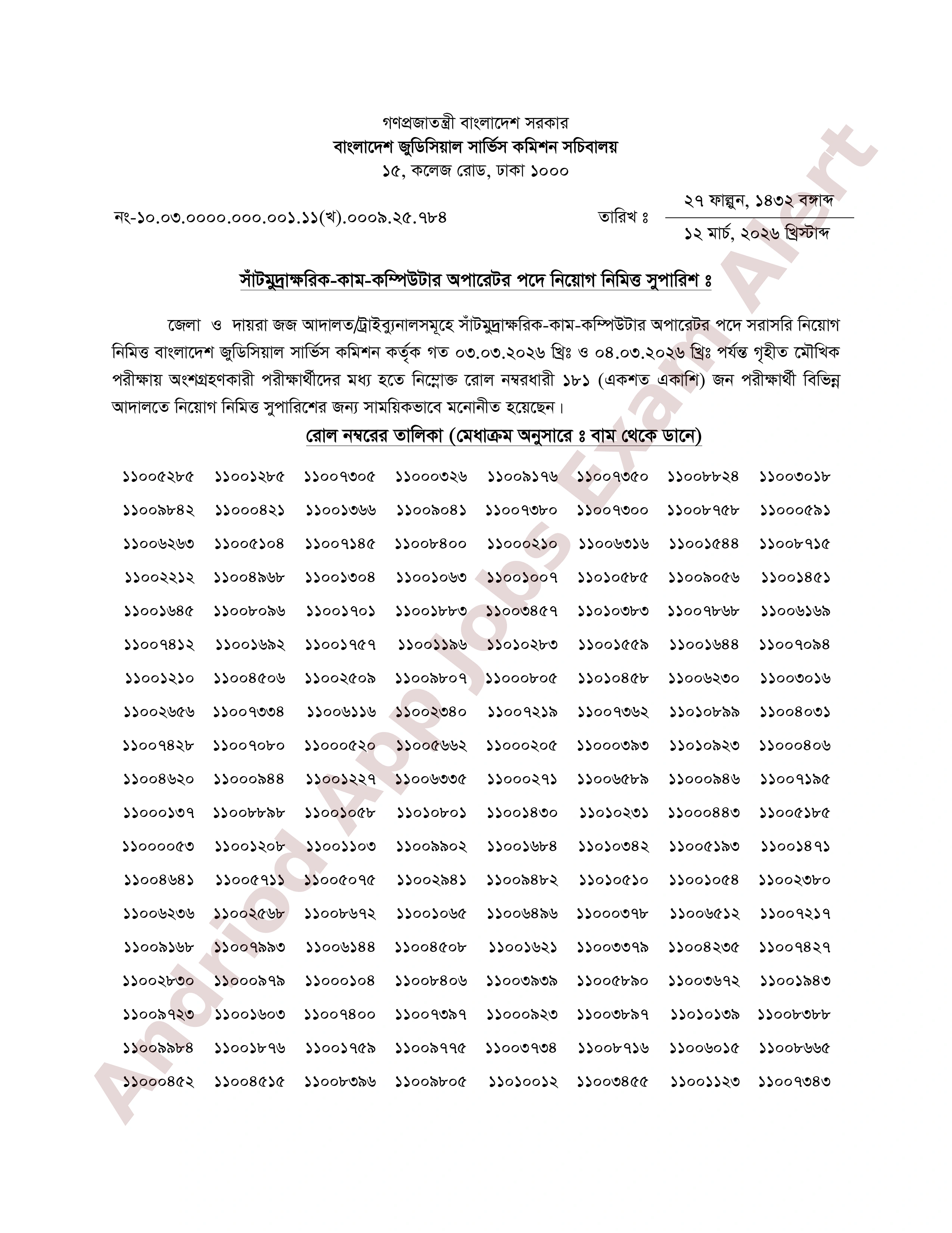 বাংলাদেশ জুডিসিয়াল সার্ভিস কমিশনের নিয়োগ পরীক্ষার চূড়ান্ত ফলাফল প্রকাশ