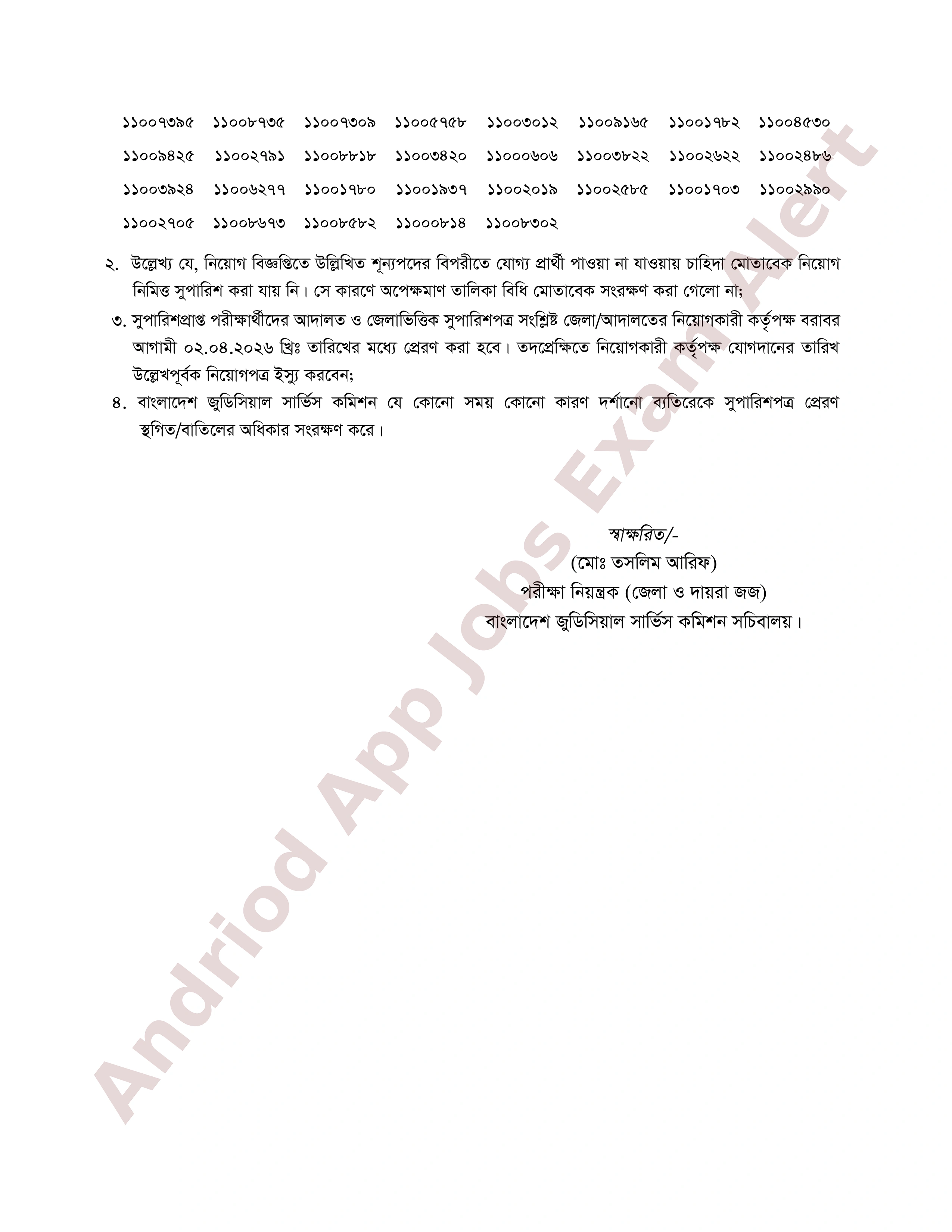 বাংলাদেশ জুডিসিয়াল সার্ভিস কমিশনের নিয়োগ পরীক্ষার চূড়ান্ত ফলাফল প্রকাশ