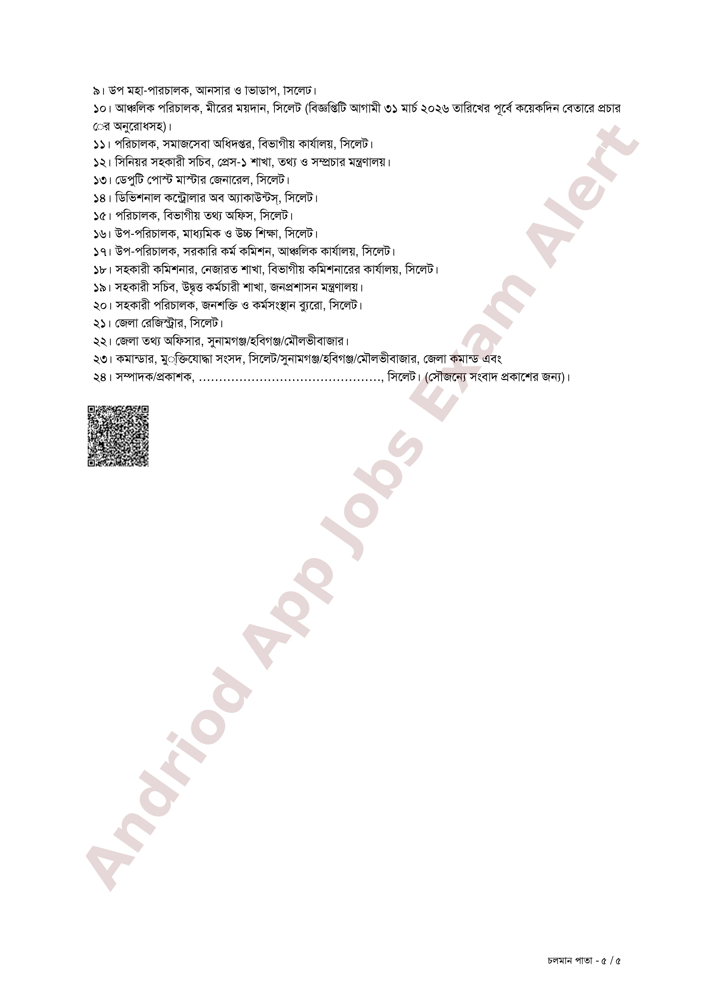 সিলেট বিভাগীয় কমিশনারের কার্যালয়ে বিভিন্ন পদে নতুন নিয়োগ বিজ্ঞপ্তি প্রকাশ