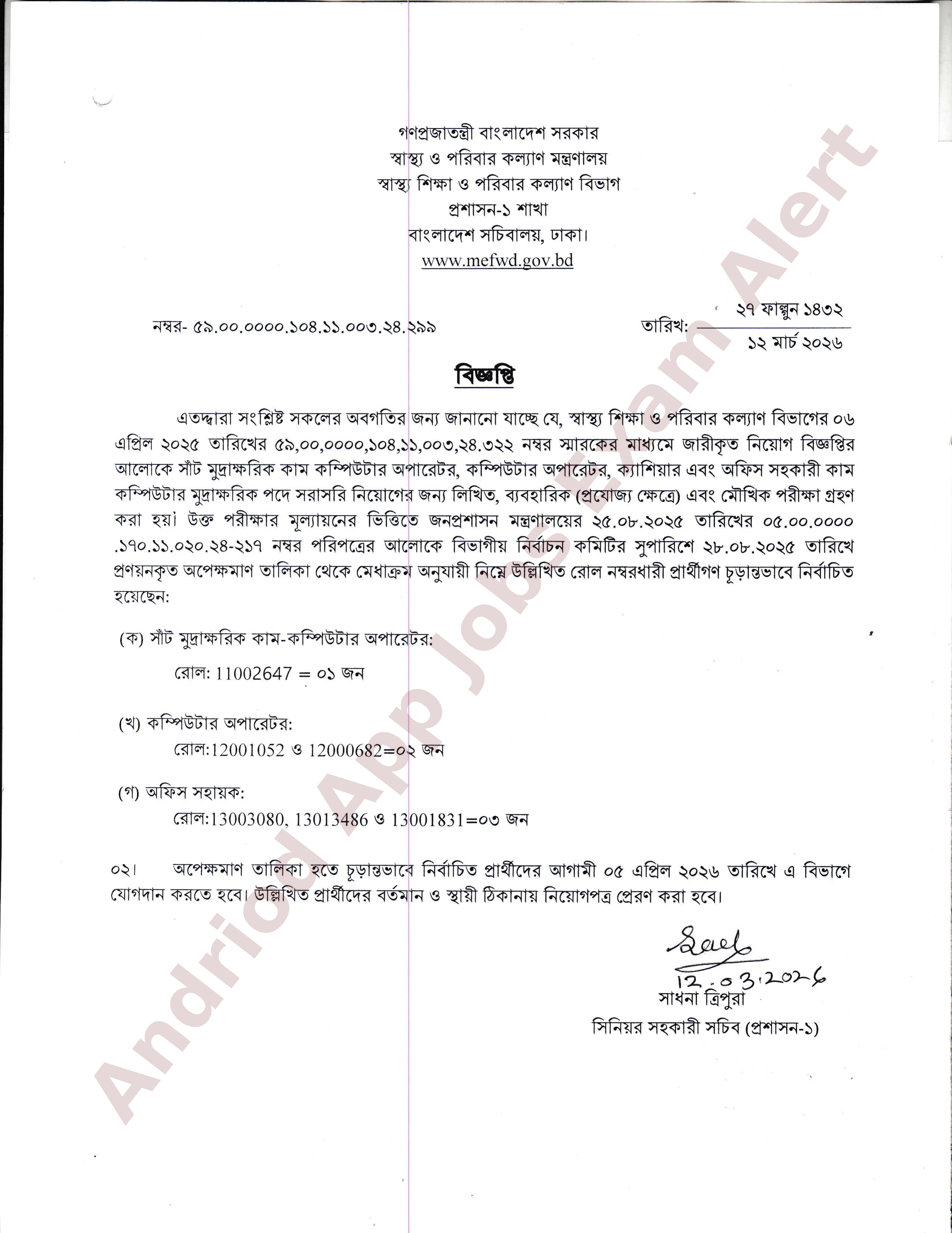 স্বাস্থ্য শিক্ষা ও পরিবার কল্যাণ বিভাগের চূড়ান্ত ফলাফল প্রকাশ