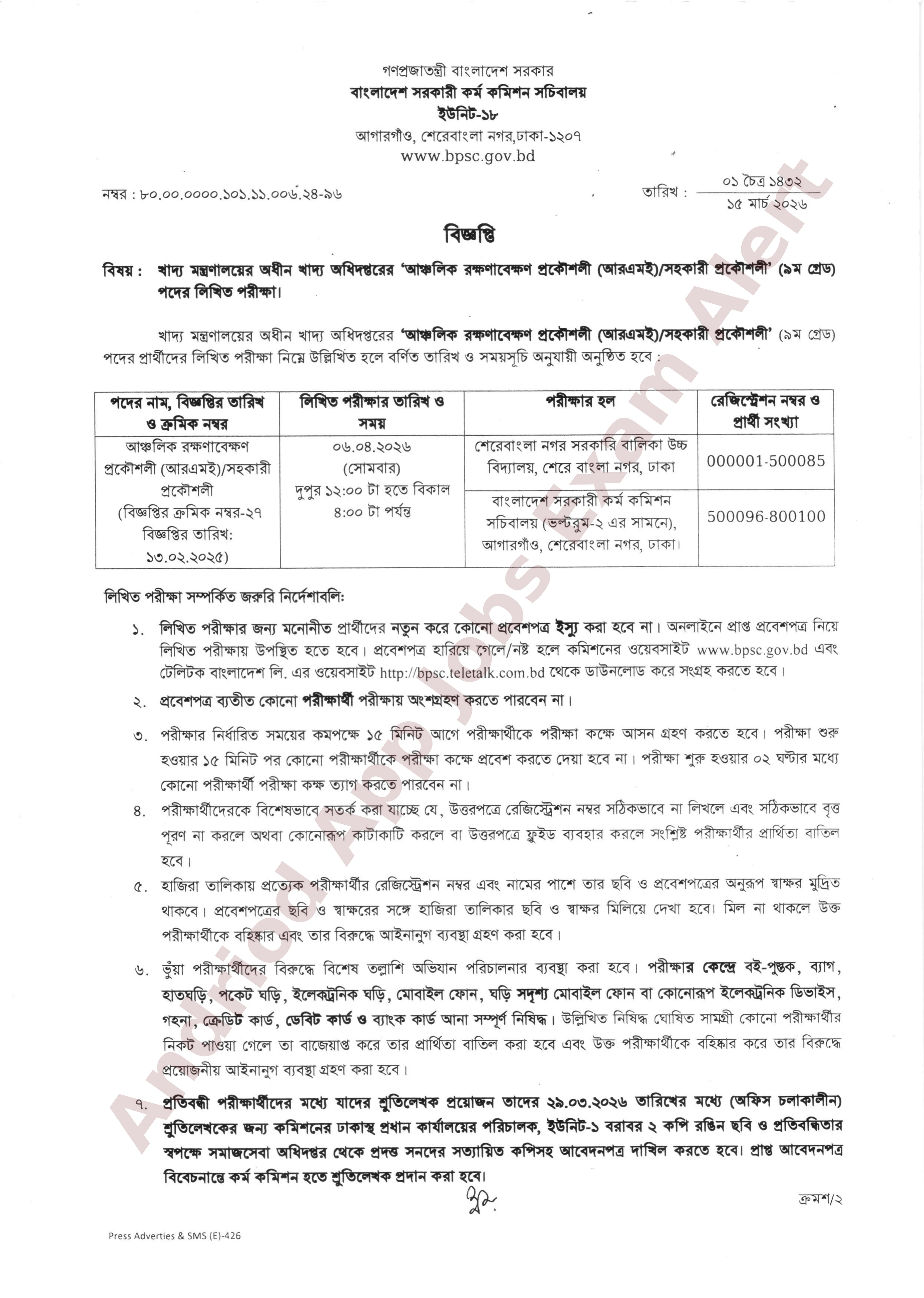 খাদ্য অধিদপ্তরের চাকরির লিখিত পরীক্ষার সময়সূচি প্রকাশ