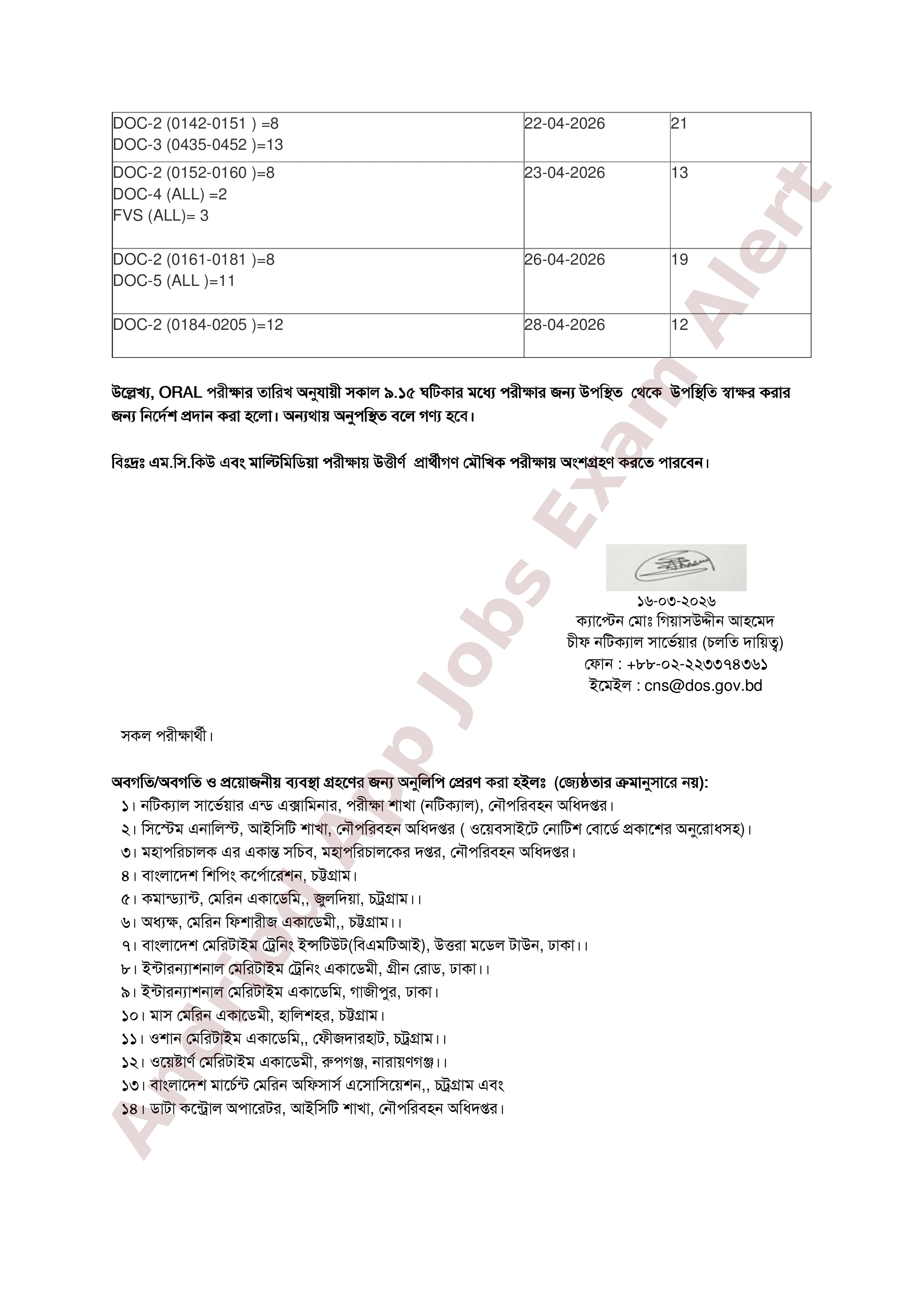 নৌপরিবহন অধিদপ্তরের ডেক অফিসার সার্টিফিকেশন মৌখিক পরীক্ষার সময়সূচী প্রকাশ