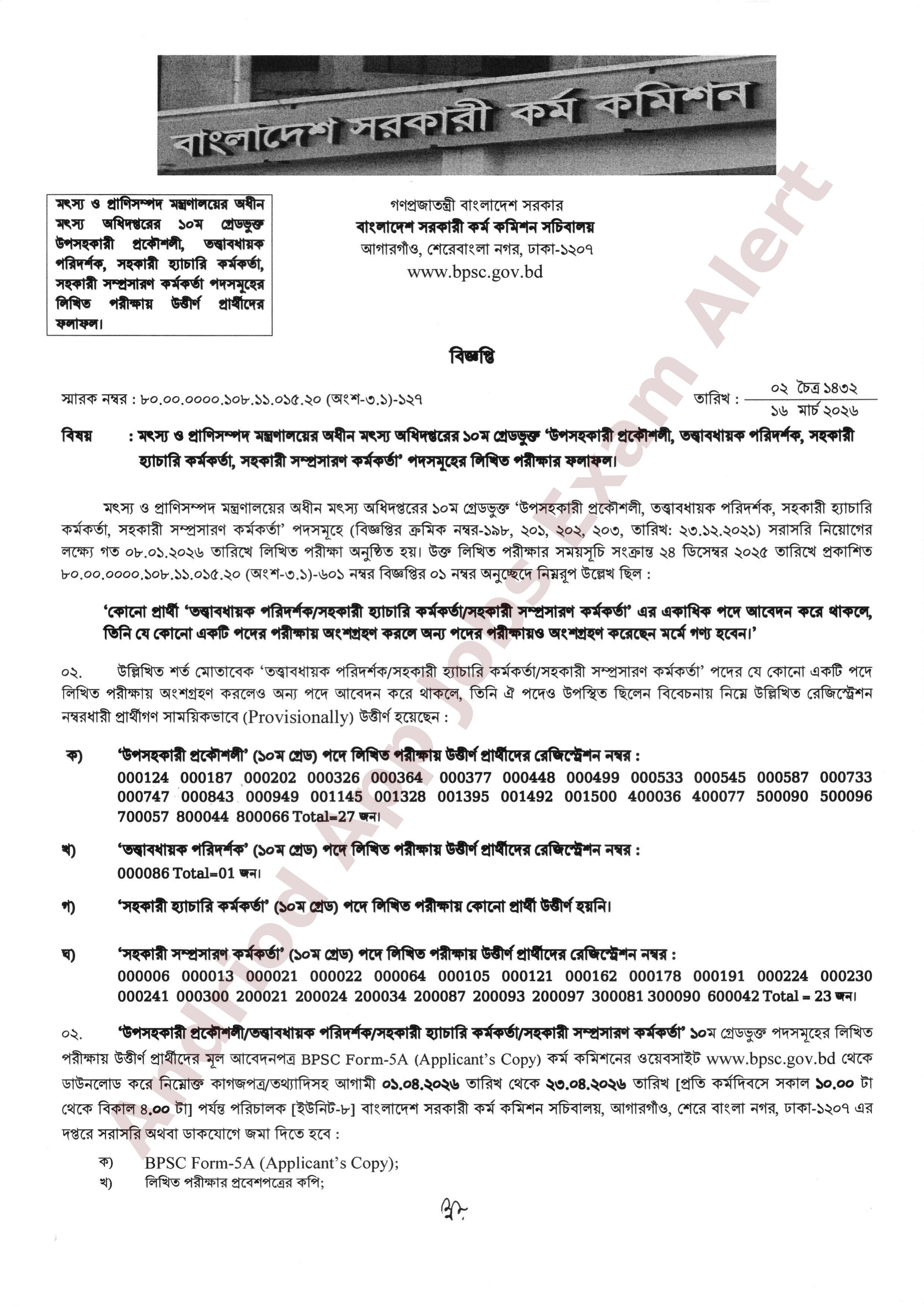 মৎস্য অধিদপ্তরের বিভিন্ন পদের লিখিত পরীক্ষার ফলাফল প্রকাশ