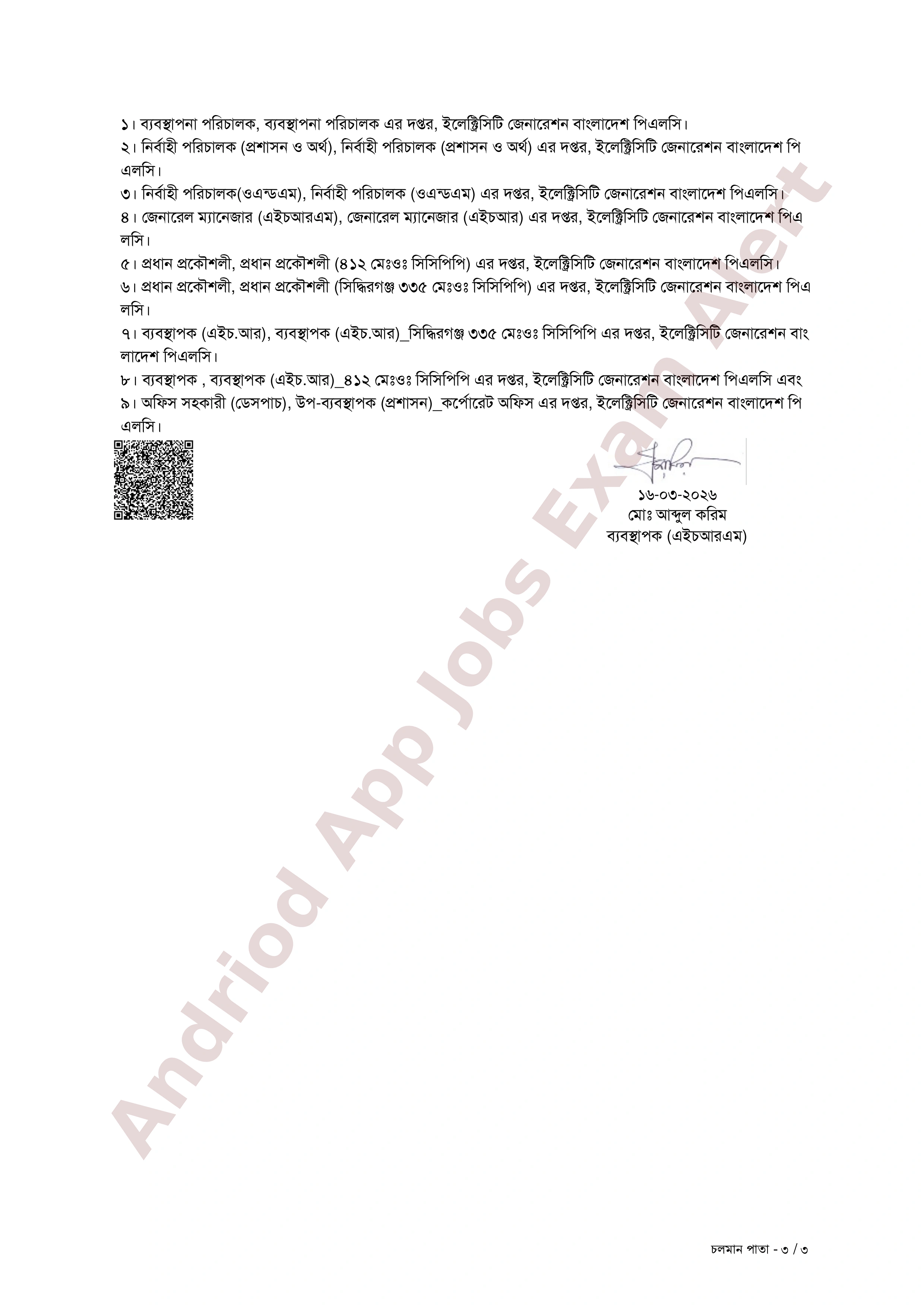 ইলেক্ট্রিসিটি জেনারেশন বাংলাদেশ পিএলসি-তে চাকরির নিয়োগ ও যোগদানের নির্দেশিকা প্রকাশ
