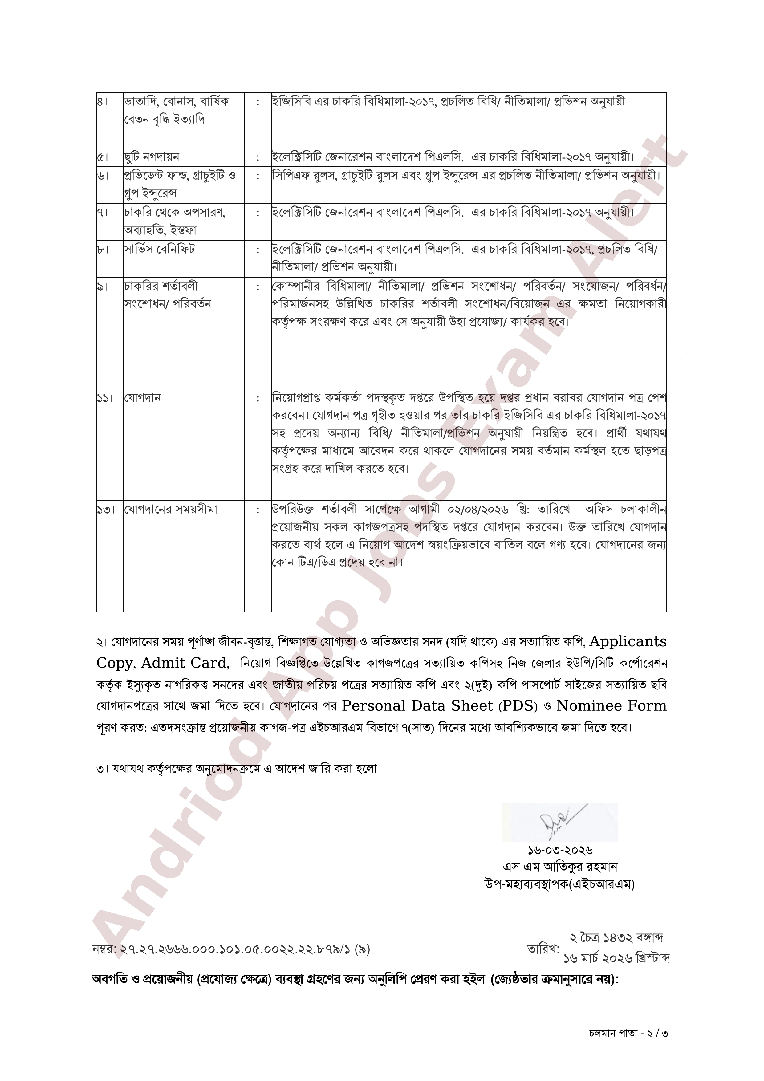 ইলেক্ট্রিসিটি জেনারেশন বাংলাদেশ পিএলসি-তে চাকরির নিয়োগ ও যোগদানের নির্দেশিকা প্রকাশ