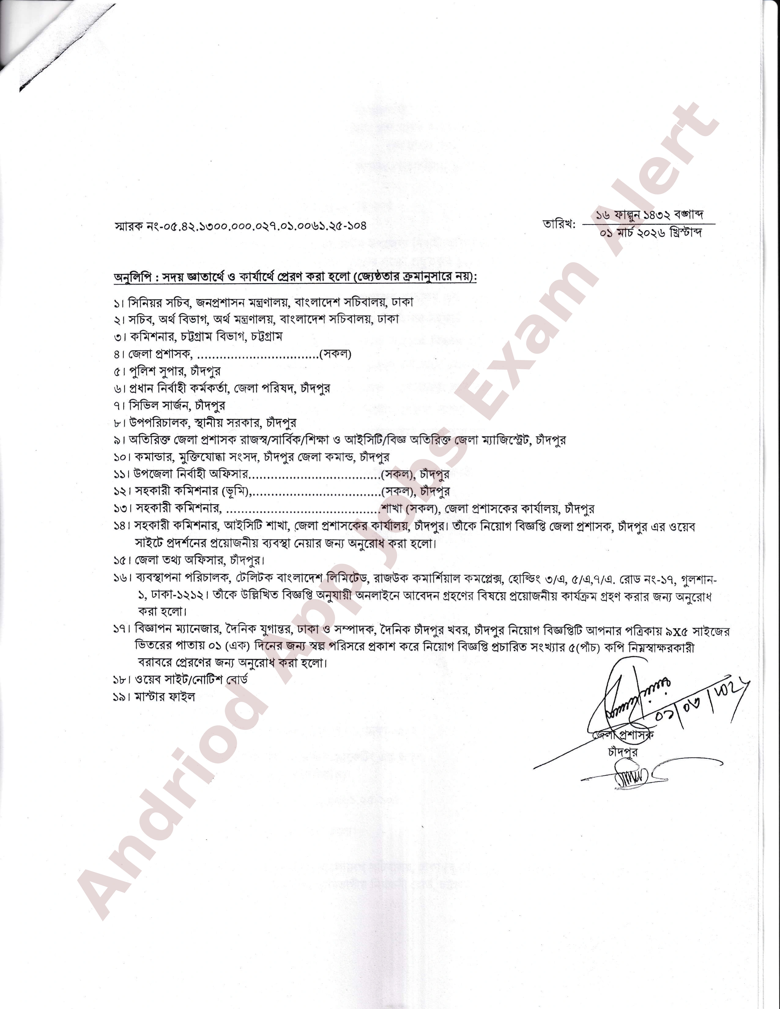 চাঁদপুর জেলা প্রশাসকের কার্যালয়ে নতুন নিয়োগ বিজ্ঞপ্তি প্রকাশ