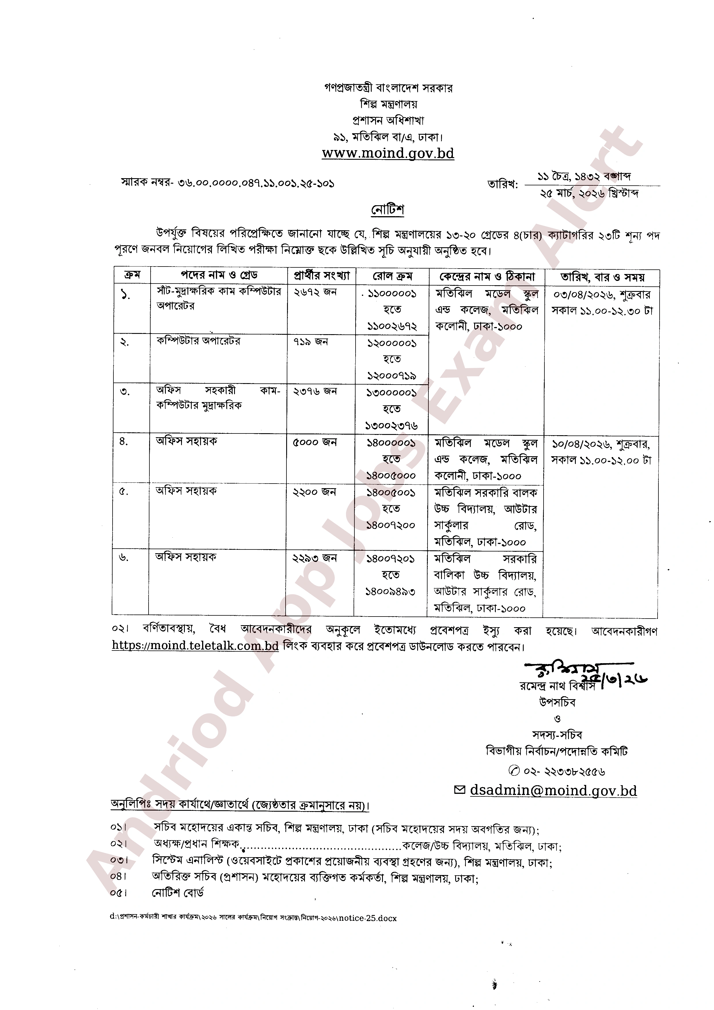 শিল্প মন্ত্রণালয়ের লিখিত পরীক্ষার সময়সূচি প্রকাশ