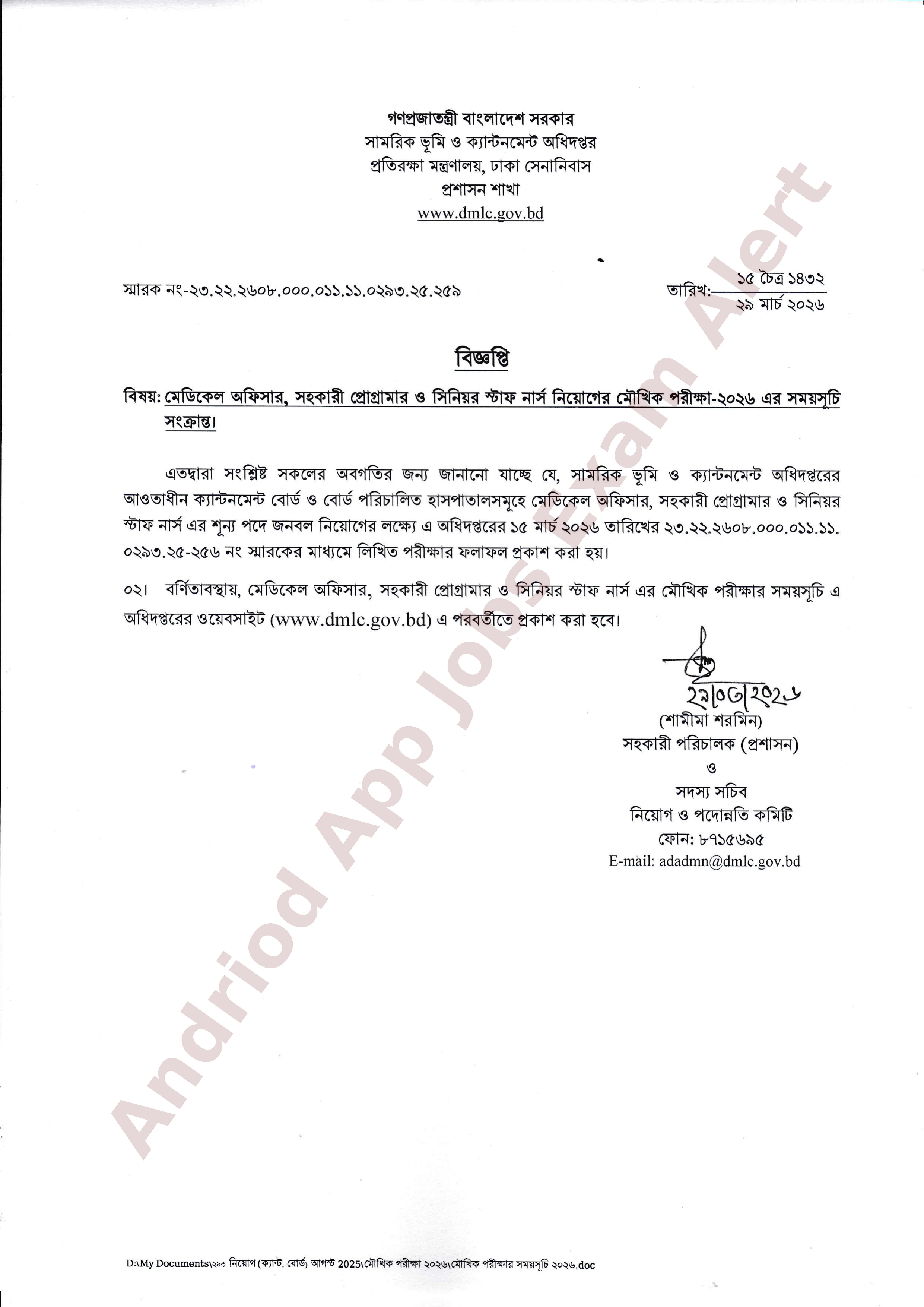 সামরিক ভূমি ও ক্যান্টনমেন্ট অধিদপ্তরের মৌখিক পরীক্ষার সময়সূচি সংক্রান্ত বিজ্ঞপ্তি