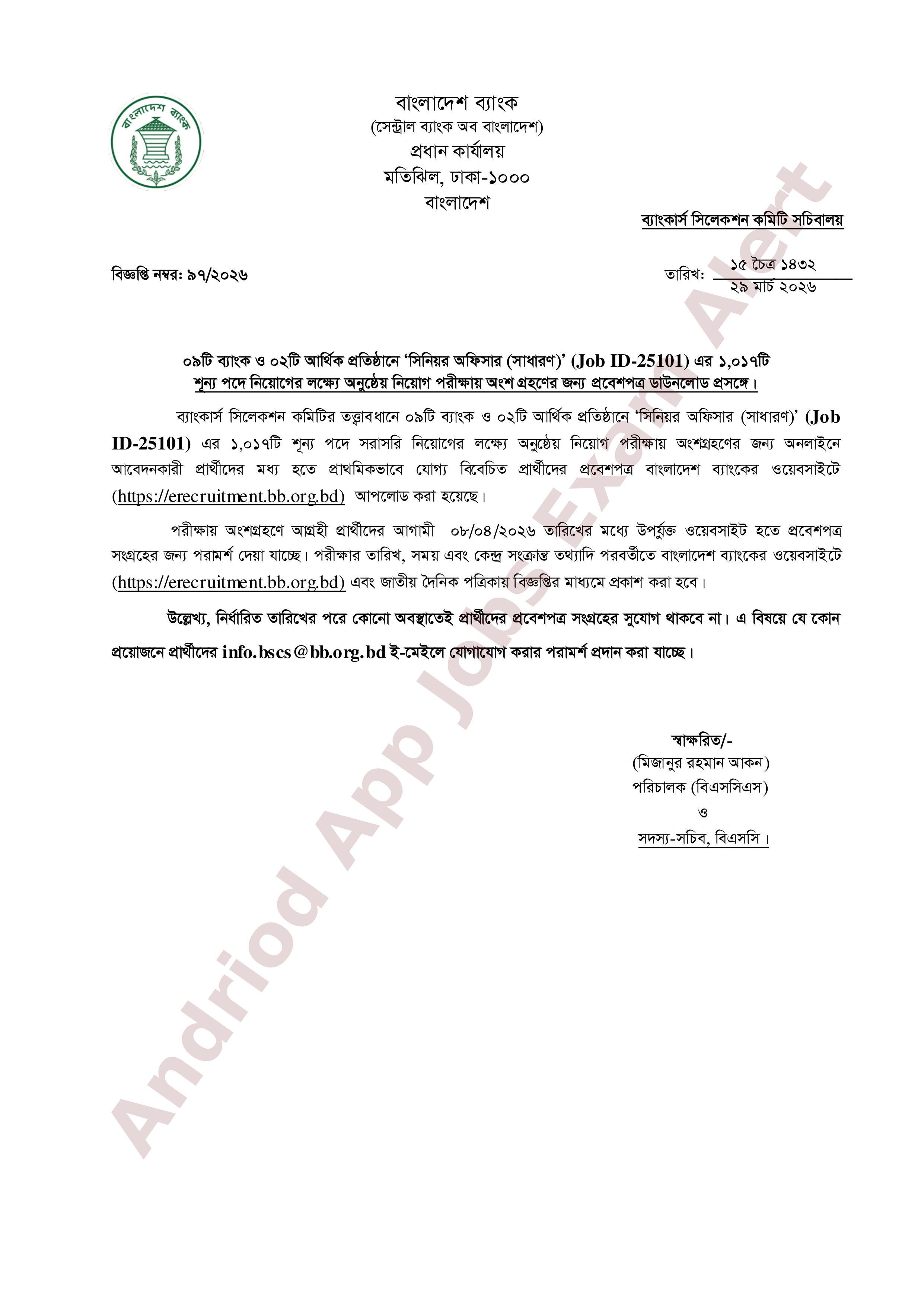 ১,০১৭ পদে সমন্বিত ৯ ব্যাংক ২টি আর্থিক প্রতিষ্ঠানের নিয়োগ পরীক্ষার এডমিট কার্ড প্রকাশ