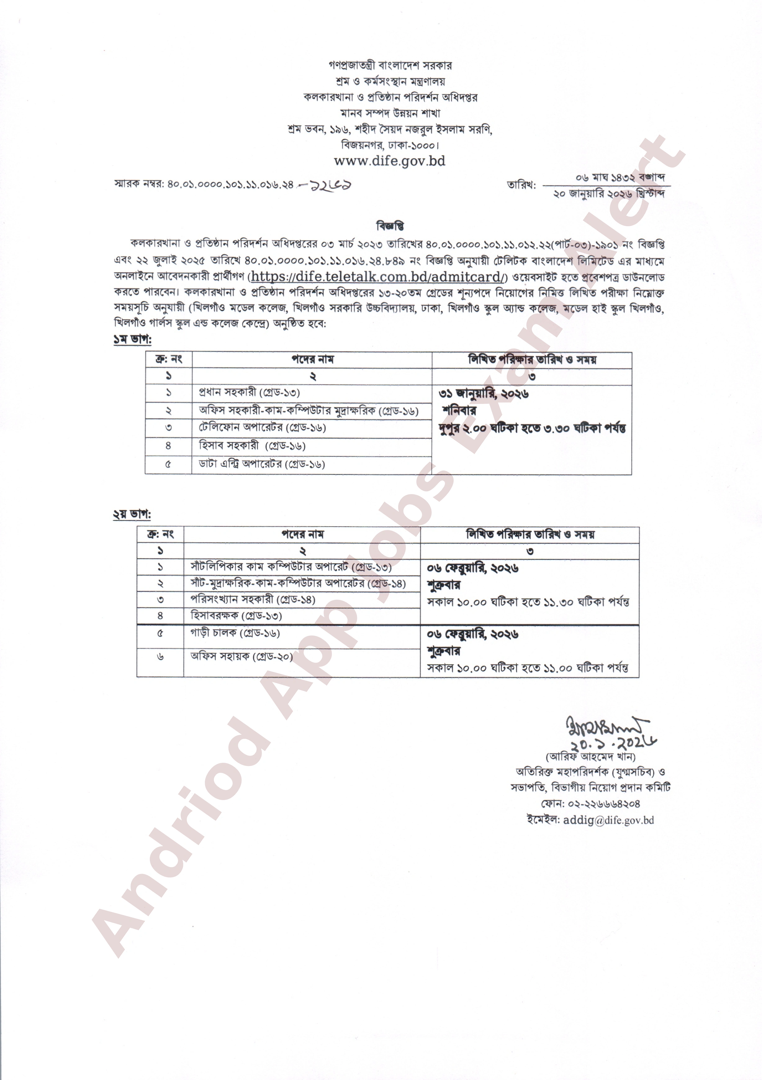 কলকারখানা ও প্রতিষ্ঠান পরিদর্শন অধিদপ্তরের নিয়োগ পরীক্ষার সময়সূচি প্রকাশ