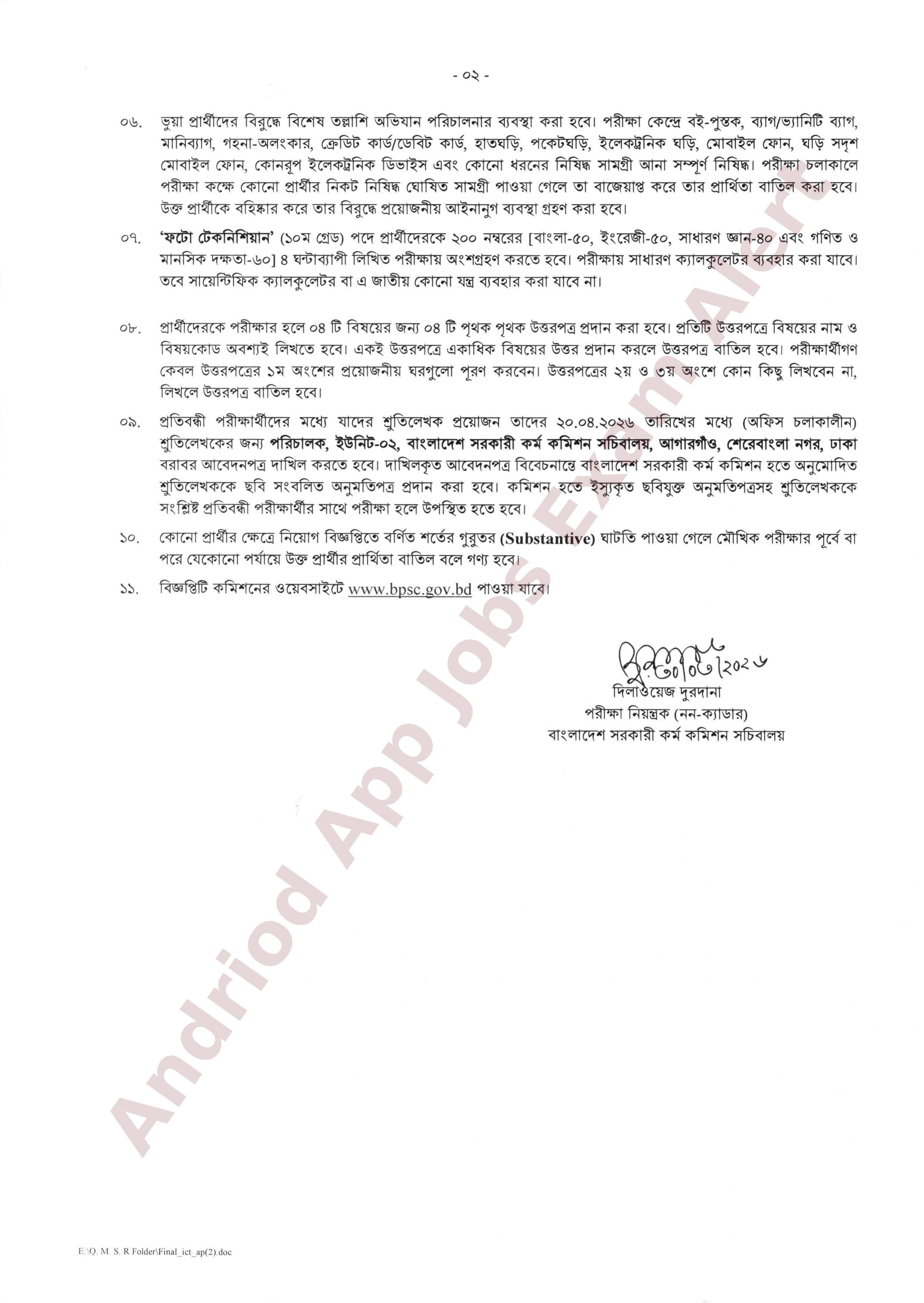 বস্ত্র ও পাট মন্ত্রণালয়ের অধীন বস্ত্র অধিদপ্তরের লিখিত পরীক্ষার তারিখ ও নির্দেশাবলি প্রকাশ