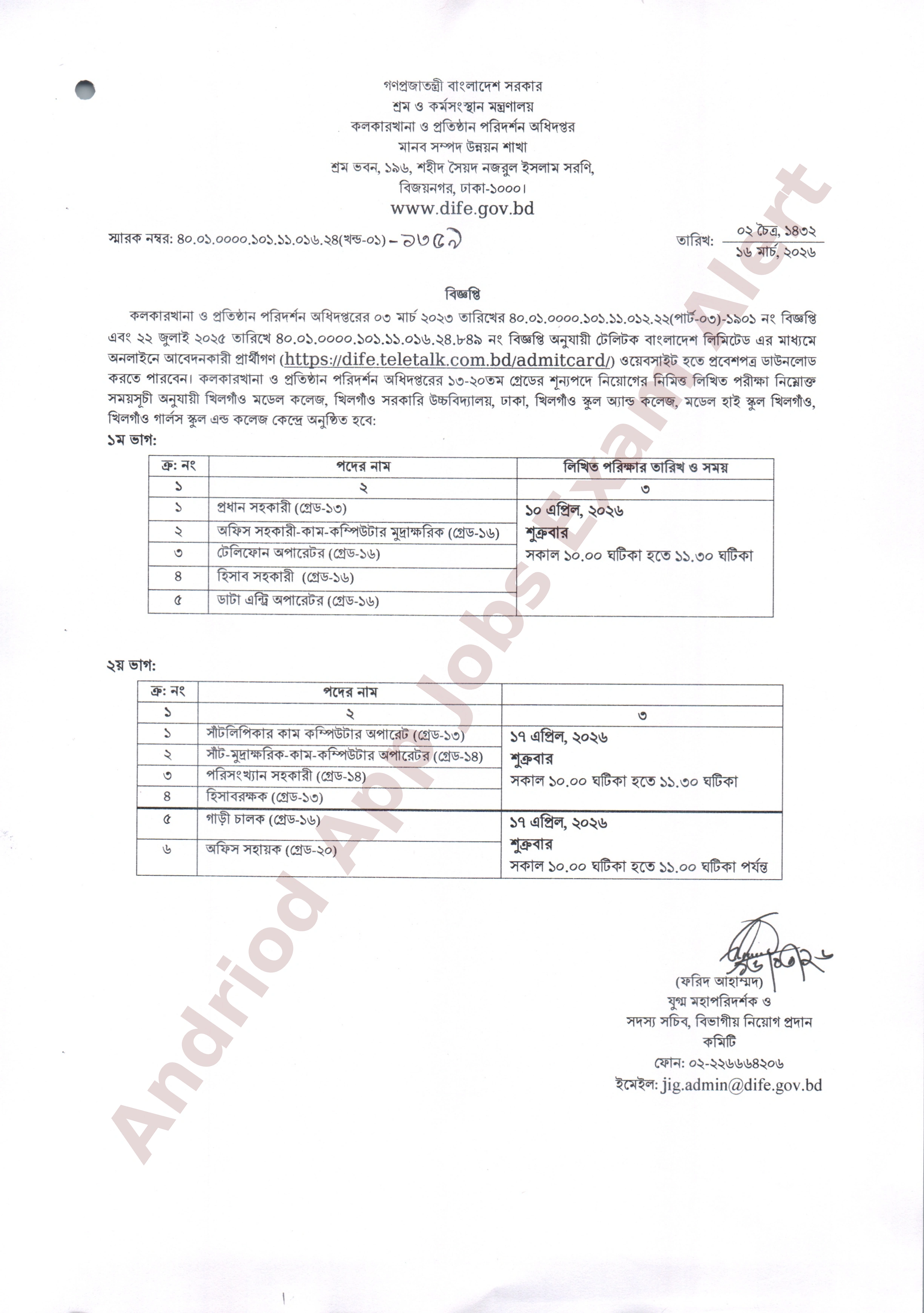 কলকারখানা ও প্রতিষ্ঠান পরিদর্শন অধিদপ্তরের লিখিত পরীক্ষার সময়সূচী প্রকাশ