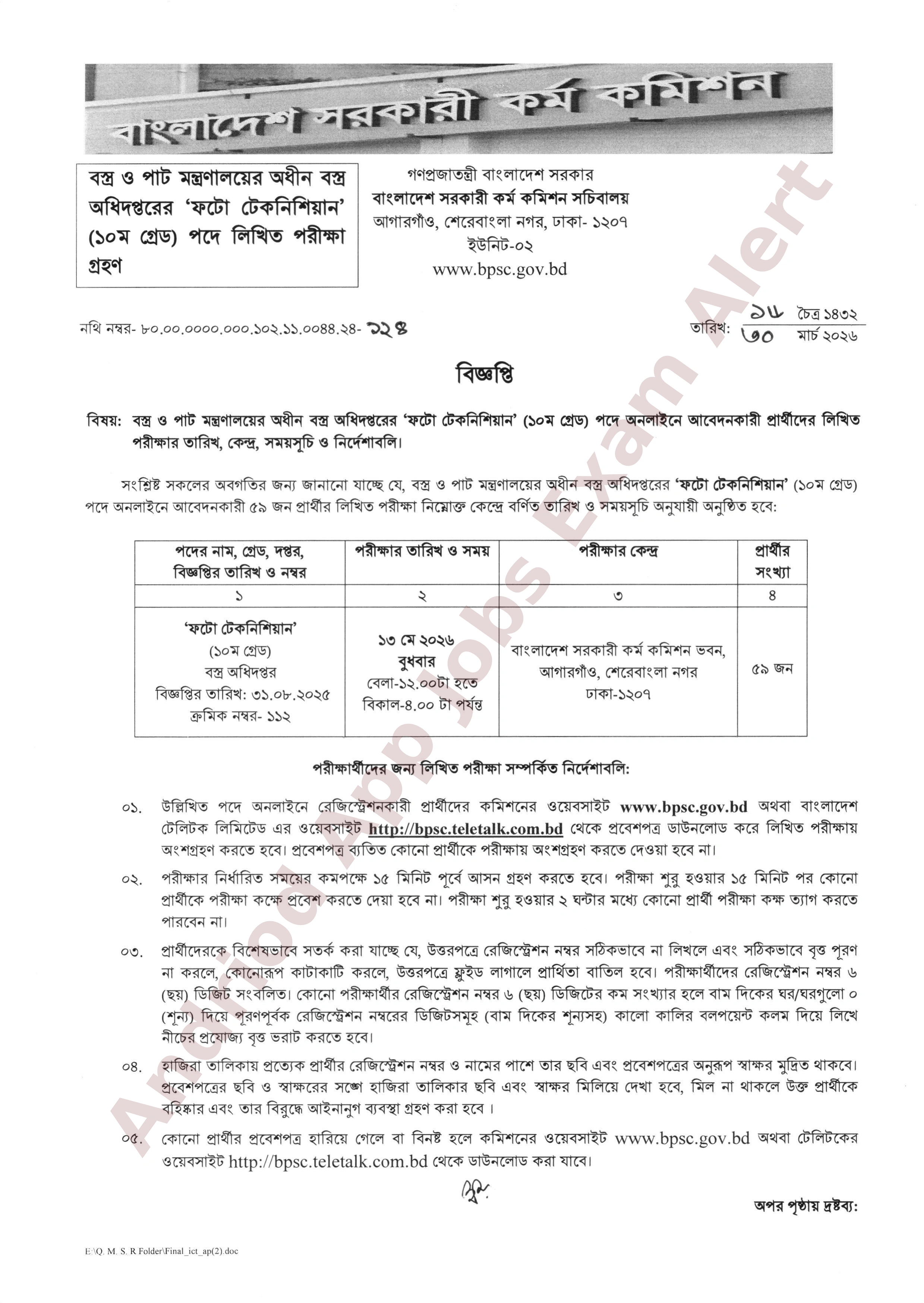 বস্ত্র ও পাট মন্ত্রণালয়ের অধীন বস্ত্র অধিদপ্তরের লিখিত পরীক্ষার তারিখ ও নির্দেশাবলি প্রকাশ