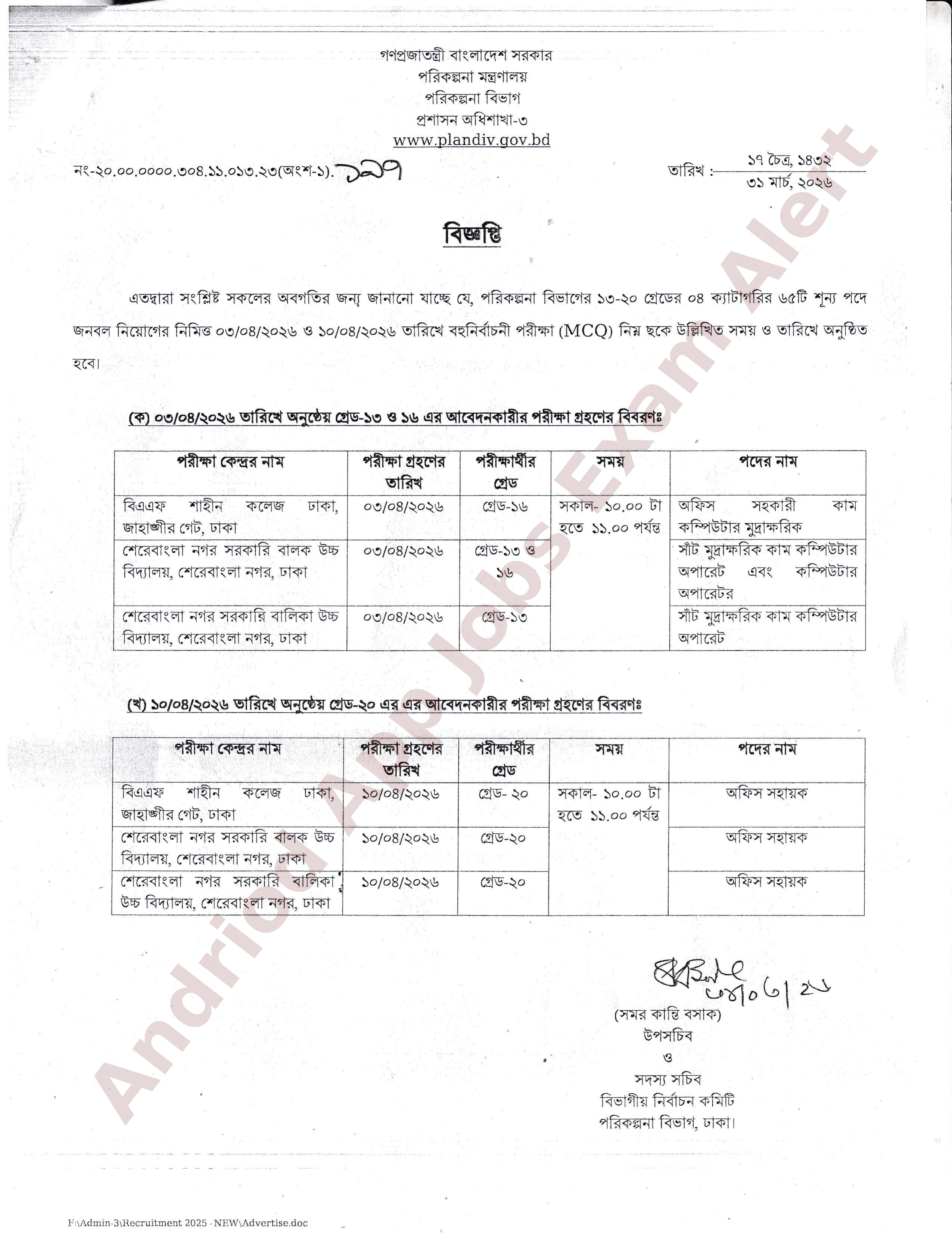 পরিকল্পনা বিভাগের চাকরির পরীক্ষার সময়সূচি প্রকাশ