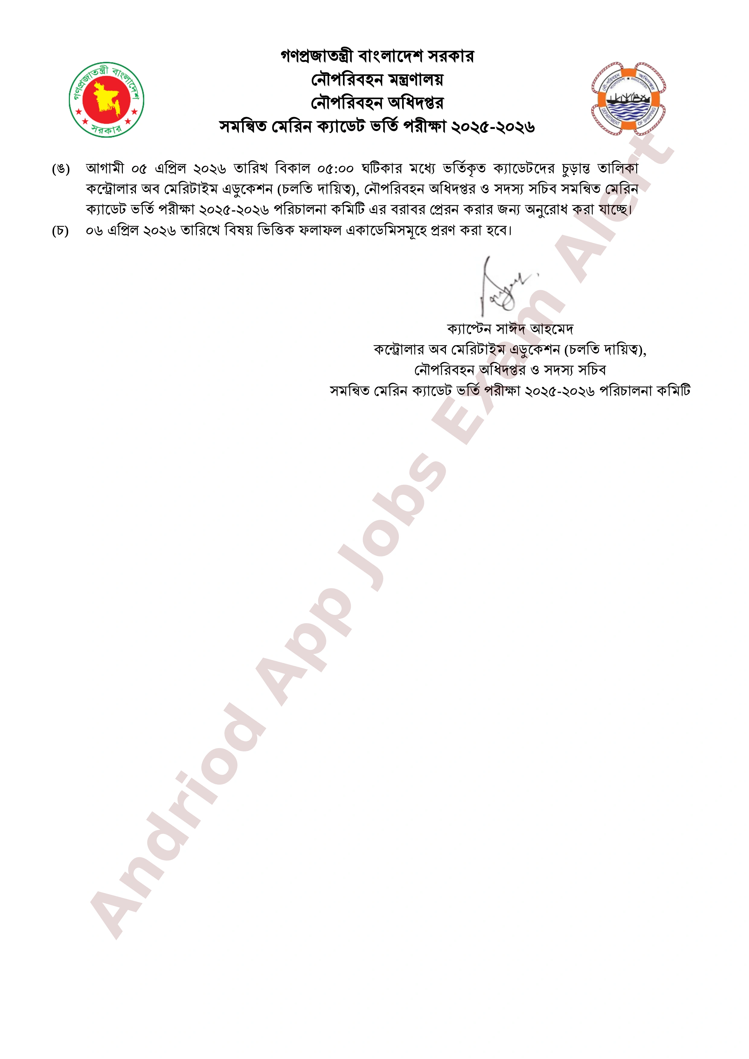 নৌপরিবহন অধিদপ্তরের সমন্বিত মেরিন ক্যাডেট ভর্তি পরীক্ষা ২০২৫-২৬: ফলাফল, আপীল ও ভর্তি নির্দেশনা