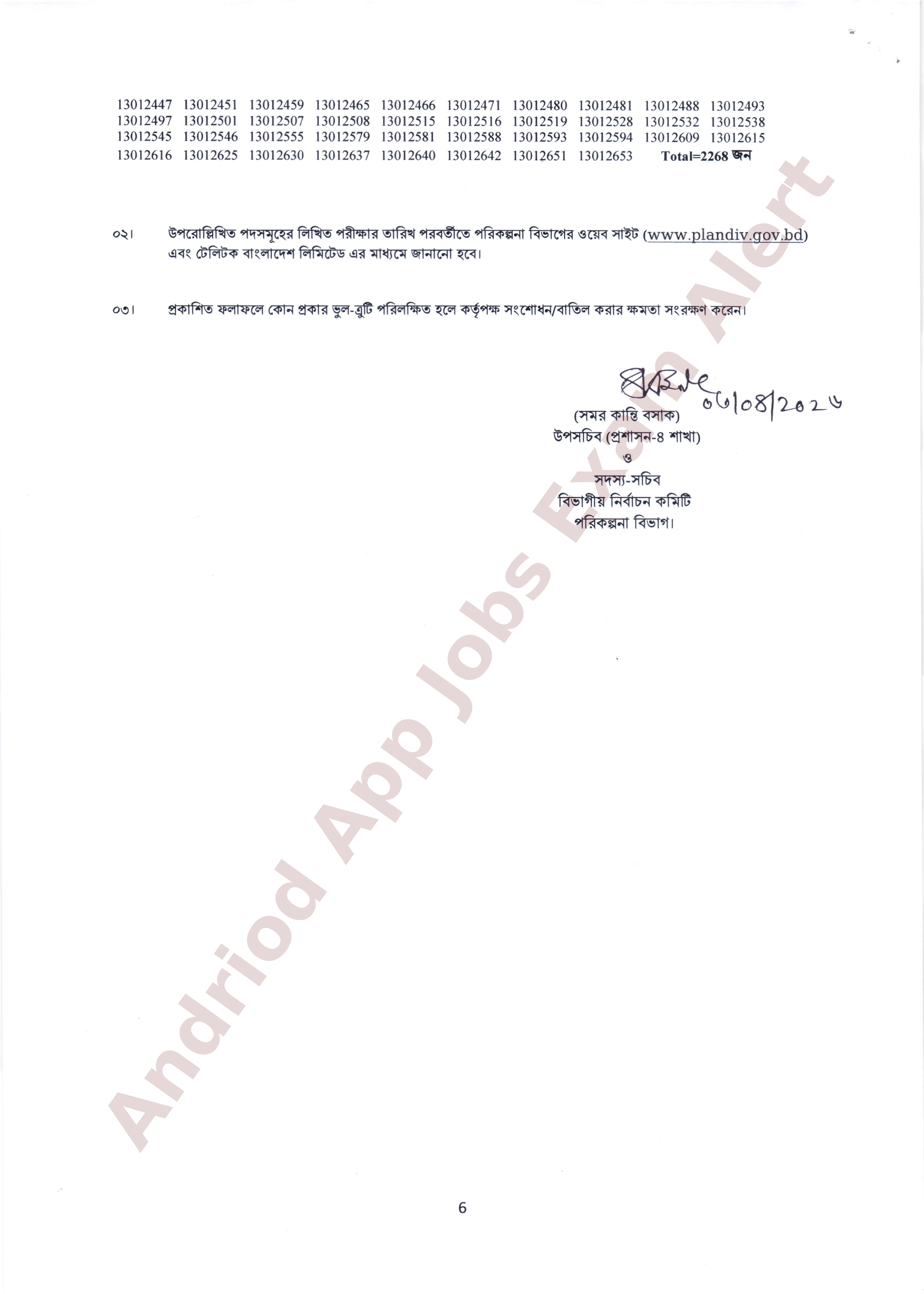 পরিকল্পনা বিভাগের নিয়োগ (MCQ) পরীক্ষার ফলাফল প্রকাশ