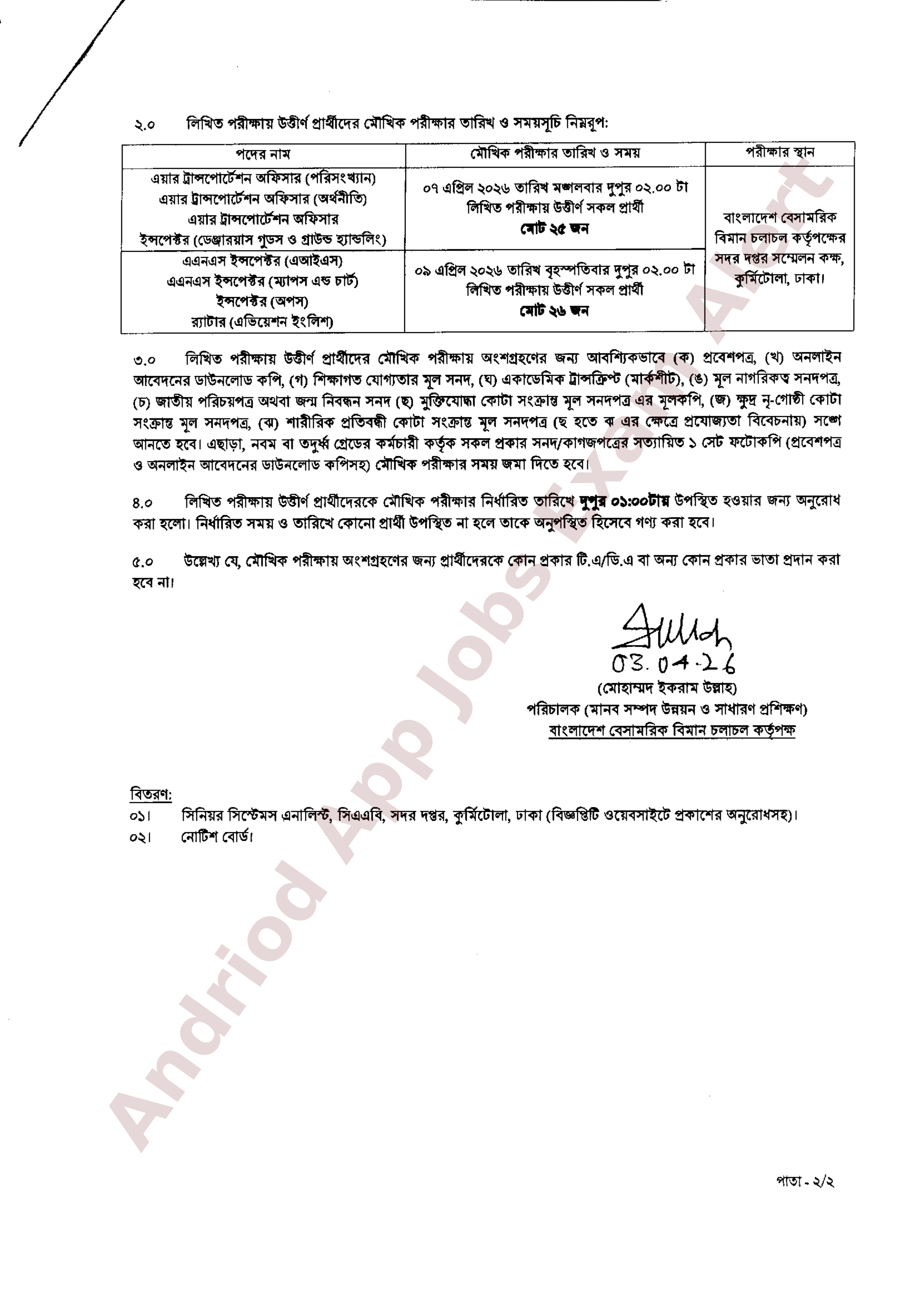 বাংলাদেশ বেসামরিক বিমান চলাচল কর্তৃপক্ষের লিখিত পরীক্ষার ফলাফল ও মৌখিক পরীক্ষার সময়সূচি প্রকাশ