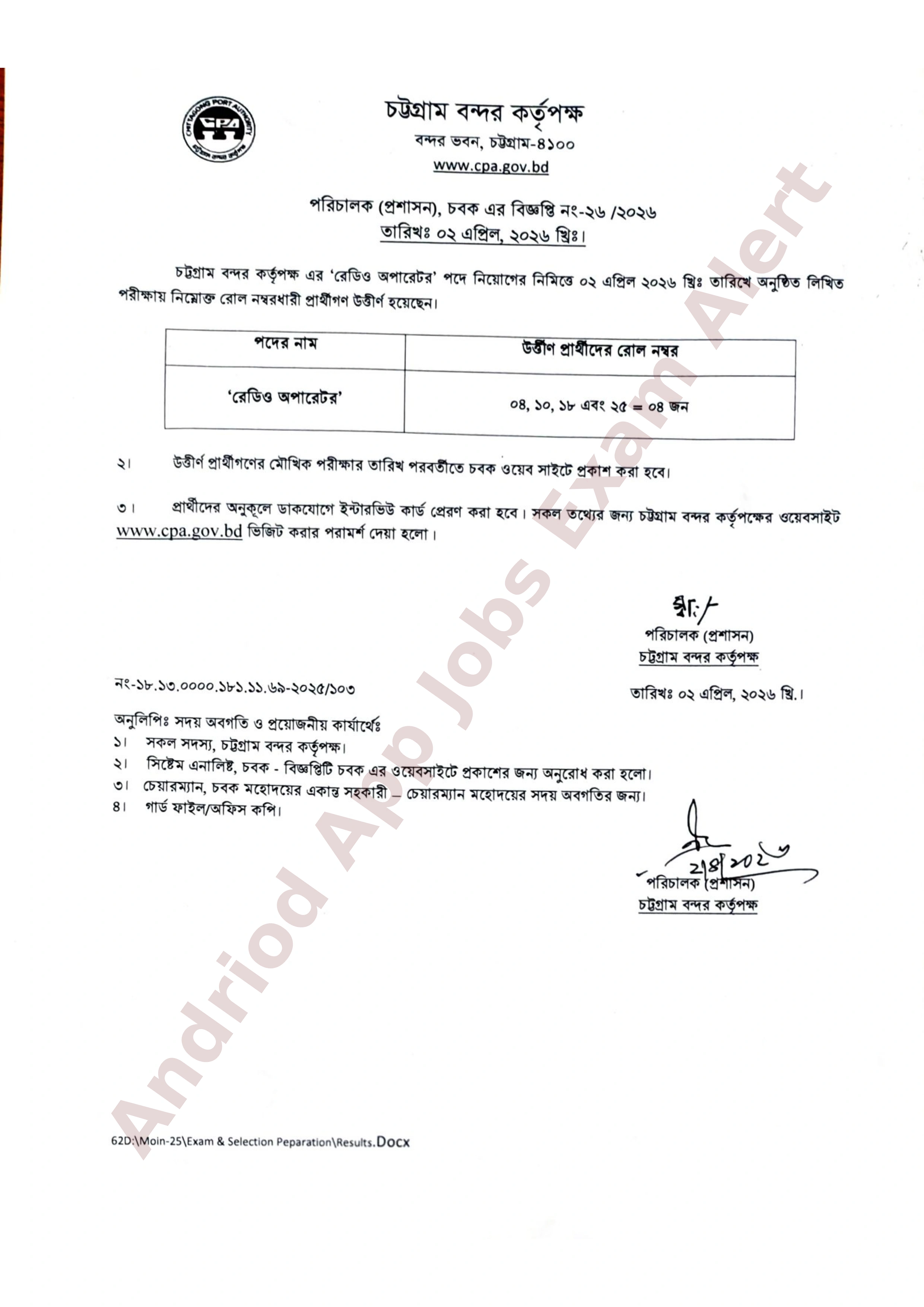 চট্টগ্রাম বন্দর কর্তৃপক্ষের নিয়োগ পরীক্ষার ফলাফল প্রকাশ