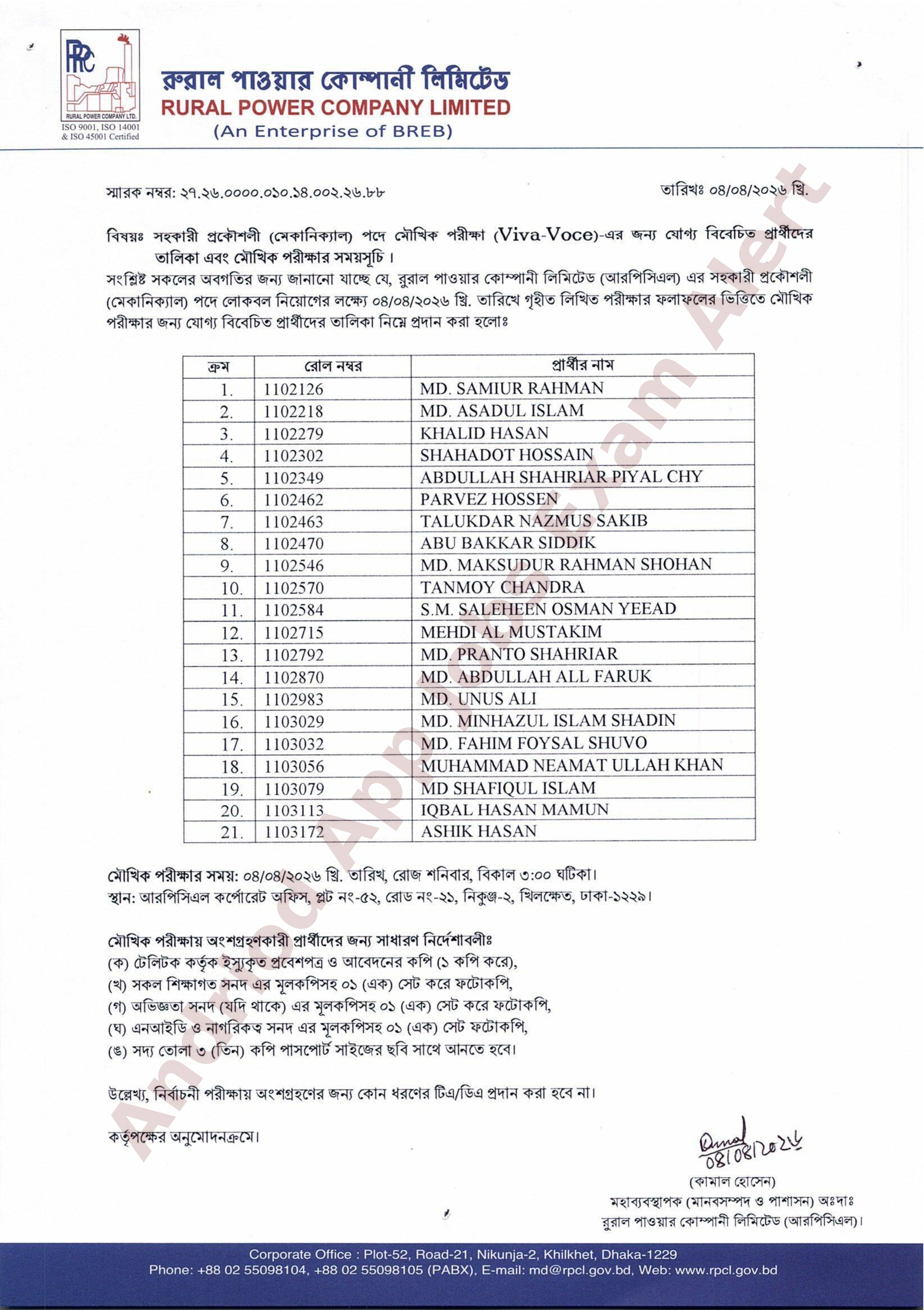 রুরাল পাওয়ার কোম্পানী লিমিটেড (আরপিসিএল) এর মৌখিক পরীক্ষার সময়সূচি প্রকাশ