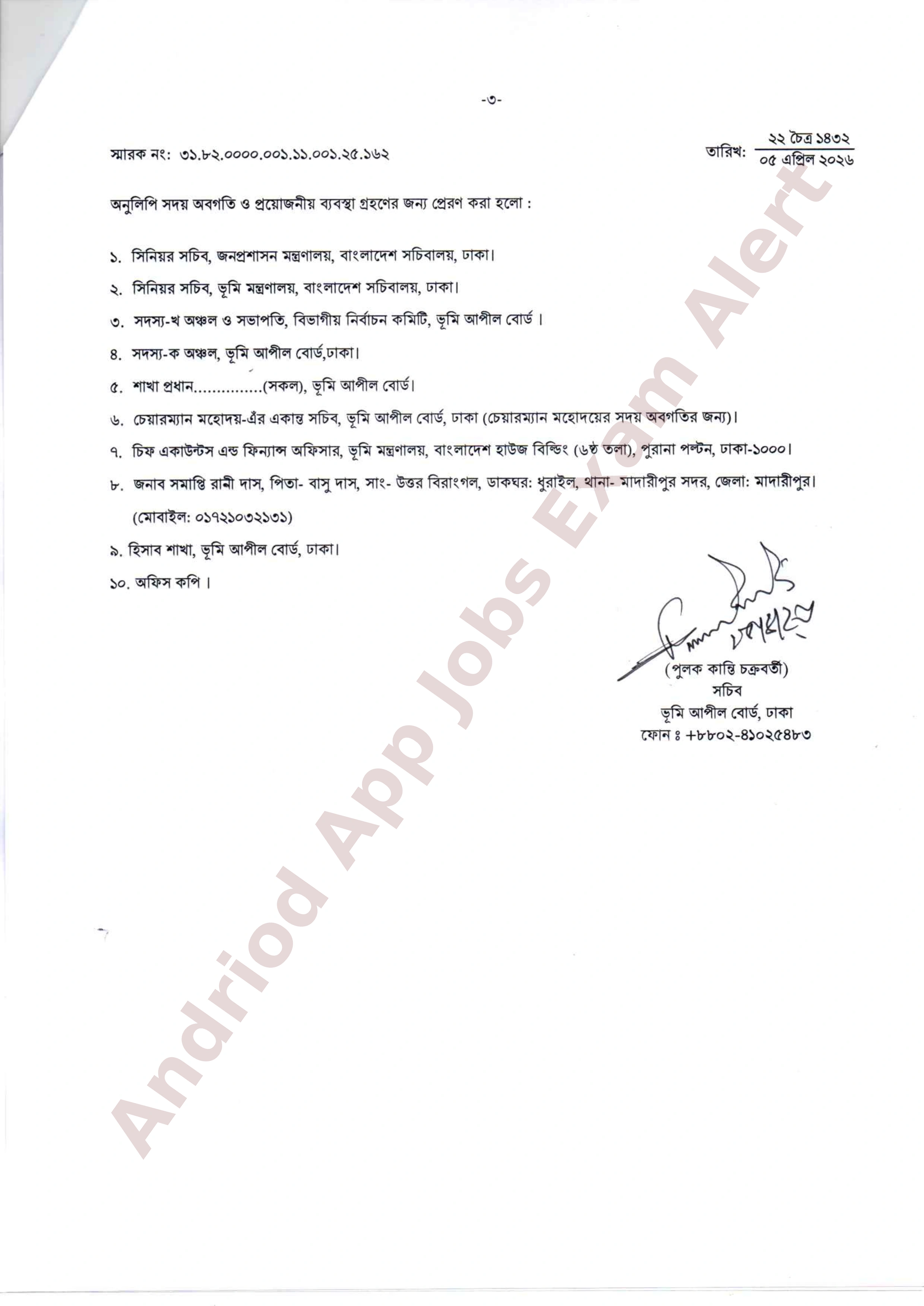 ভূমি আপীল বোর্ডের চাকরির নিয়োগপত্র প্রকাশ