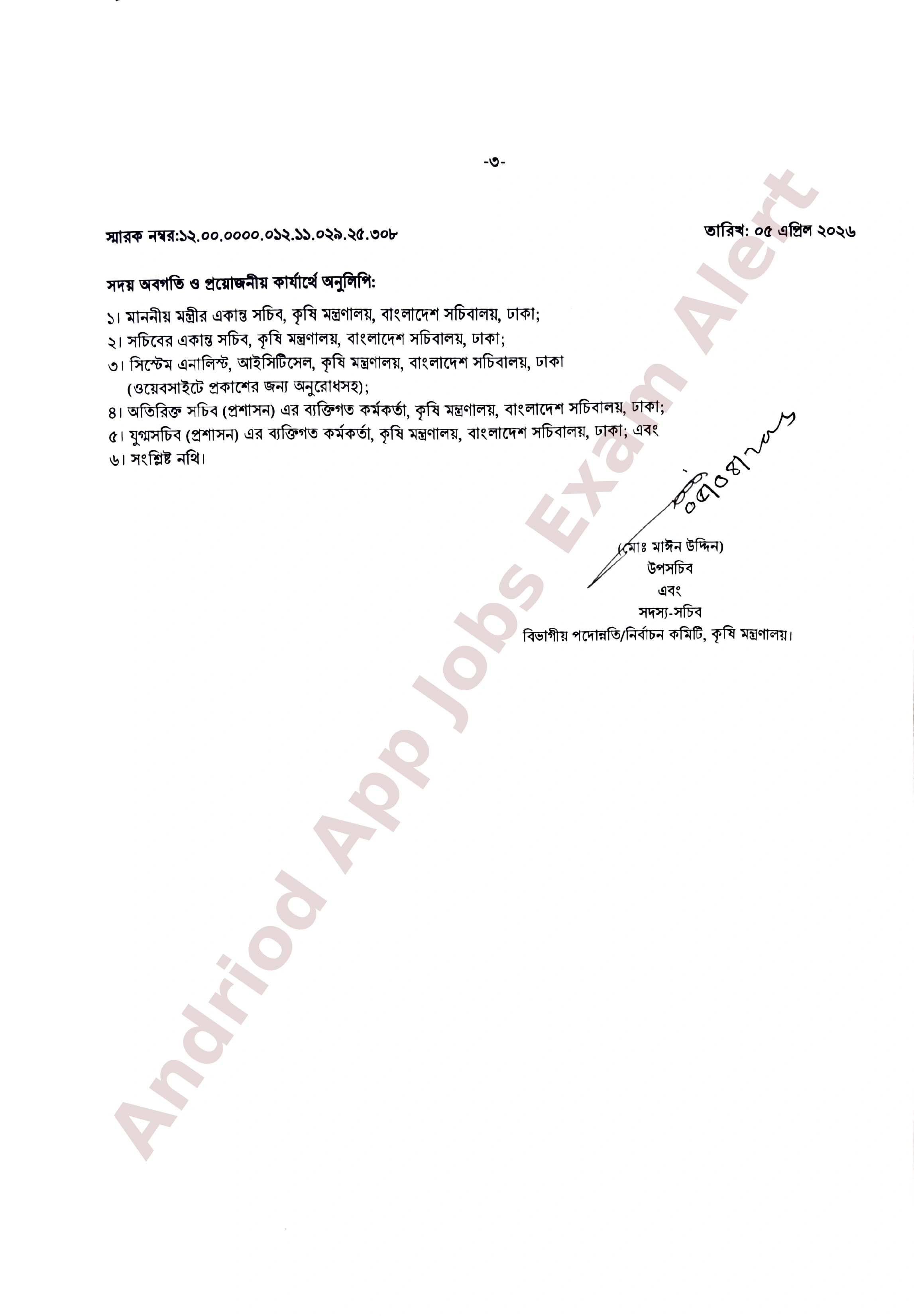কৃষি মন্ত্রণালয়ের নিয়োগ পরীক্ষার ফলাফল প্রকাশ