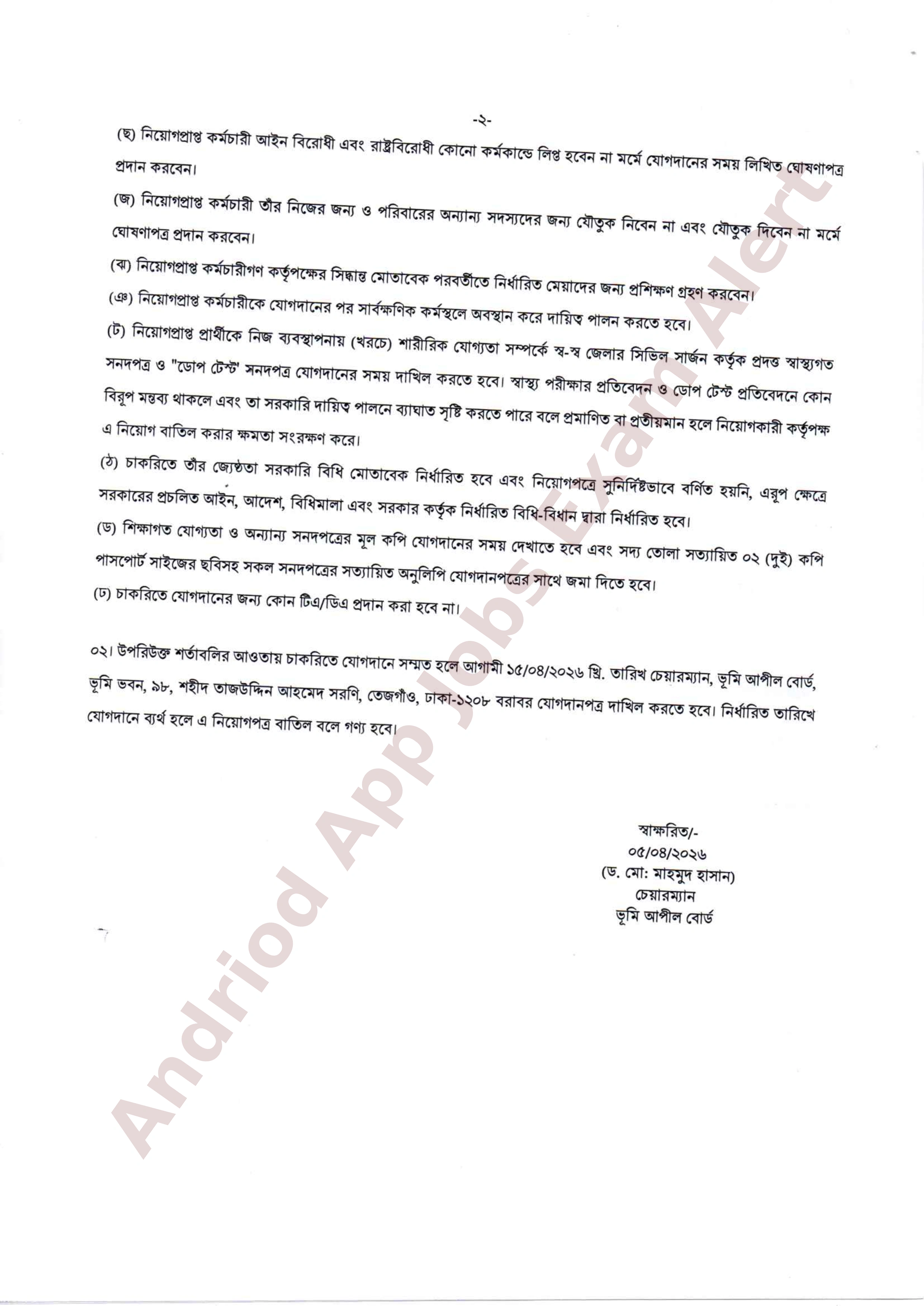 ভূমি আপীল বোর্ডের চাকরির নিয়োগপত্র প্রকাশ