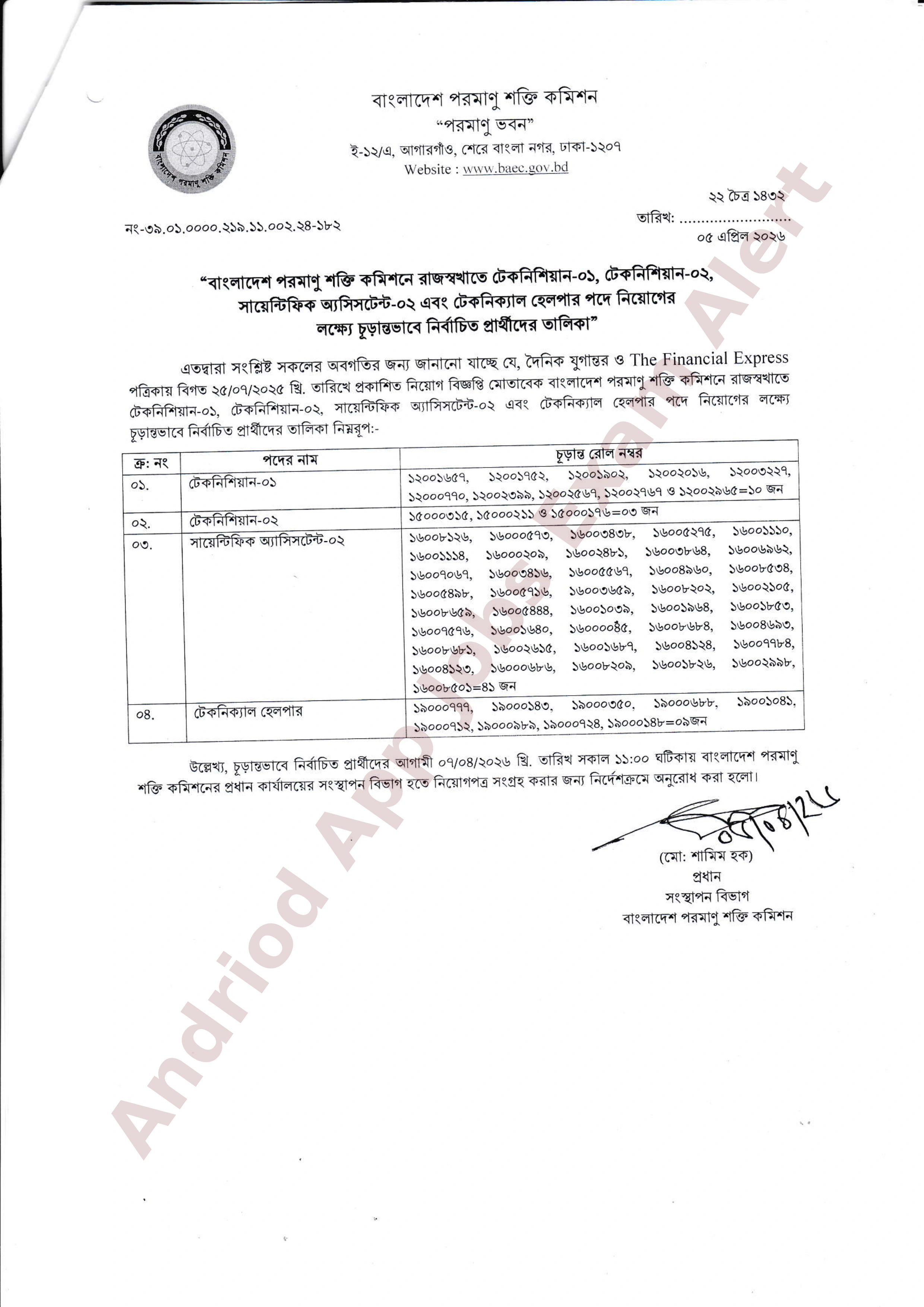 বাংলাদেশ পরমাণু শক্তি কমিশনের চাকরির চূড়ান্ত ফলাফল প্রকাশ