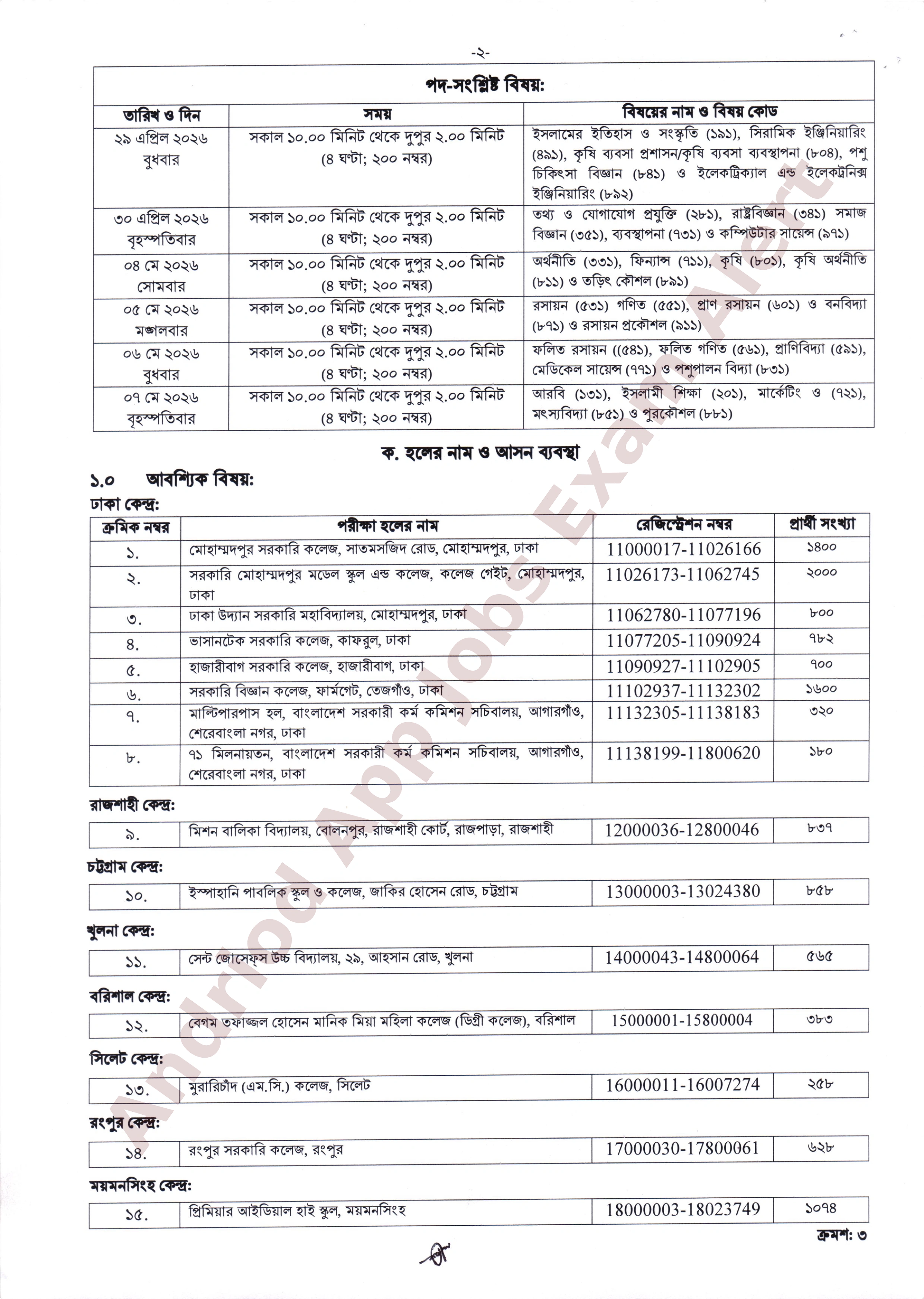 ৫০তম বি.সি.এস. লিখিত পরীক্ষার সময়সূচি আসন ব্যবস্থা এবং পরীক্ষার্থীদের জন্য প্রয়োজনীয় দিকনির্দেশনা সম্বলিত বিজ্ঞপ্তি প্রকাশ করেছে।