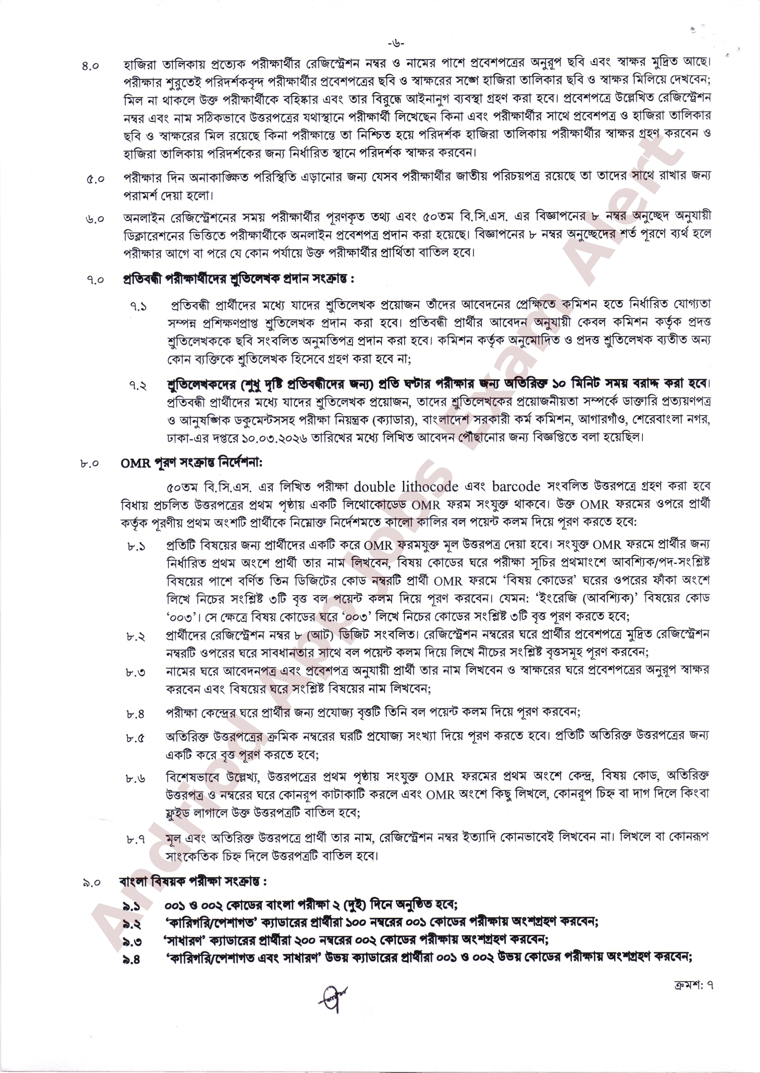৫০তম বি.সি.এস. লিখিত পরীক্ষার সময়সূচি আসন ব্যবস্থা এবং পরীক্ষার্থীদের জন্য প্রয়োজনীয় দিকনির্দেশনা সম্বলিত বিজ্ঞপ্তি প্রকাশ করেছে।