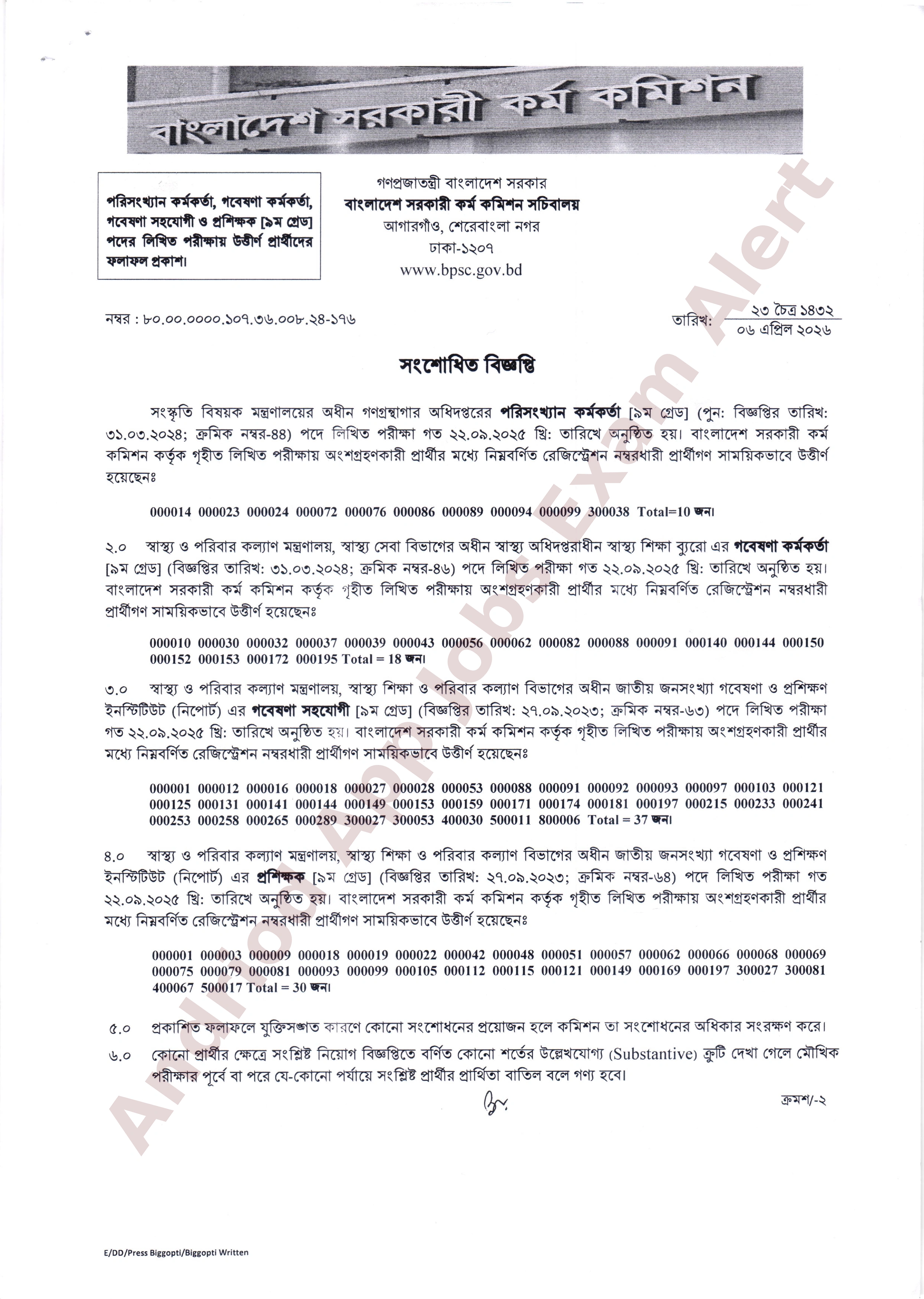 বাংলাদেশ সরকারী কর্ম কমিশনের বিভিন্ন মন্ত্রণালয় ও অধিদপ্তরের লিখিত পরীক্ষার ফলাফল প্রকাশ